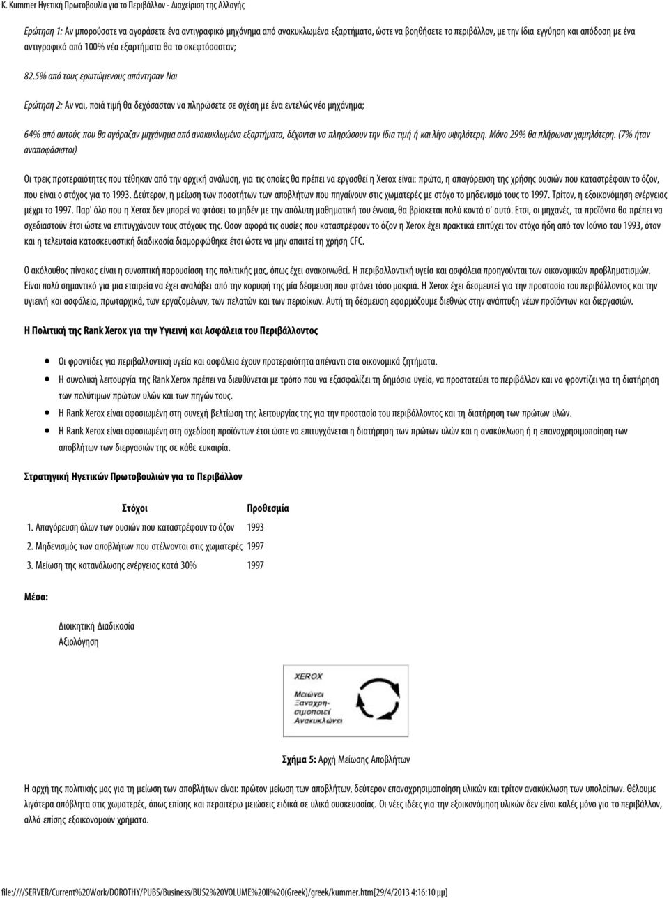 5% από τους ερωτώμενους απάντησαν Ναι Ερώτηση 2: Αν ναι, ποιά τιμή θα δεχόσασταν να πληρώσετε σε σχέση με ένα εντελώς νέο μηχάνημα; 64% από αυτούς που θα αγόραζαν μηχάνημα από ανακυκλωμένα