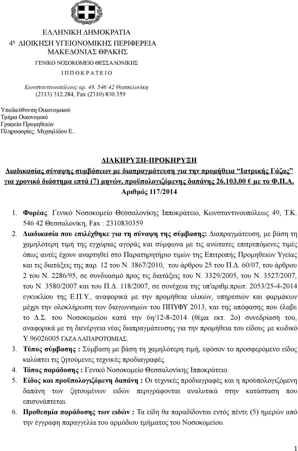 . ΔΙΑΚΗΡΥΞΗ-ΠΡΟΚΗΡΥΞΗ Διαδικασίας σύναψης συμβάσεων με διαπραγμάτευση για την προμήθεια Ι ατρικής Γάζας για χρονικό διάστημα επτά (7) μηνών, προϋπολογιζόμενης δαπάνης 26.103,00 με το Φ.Π.Α. Αριθμός 117/2014 1.