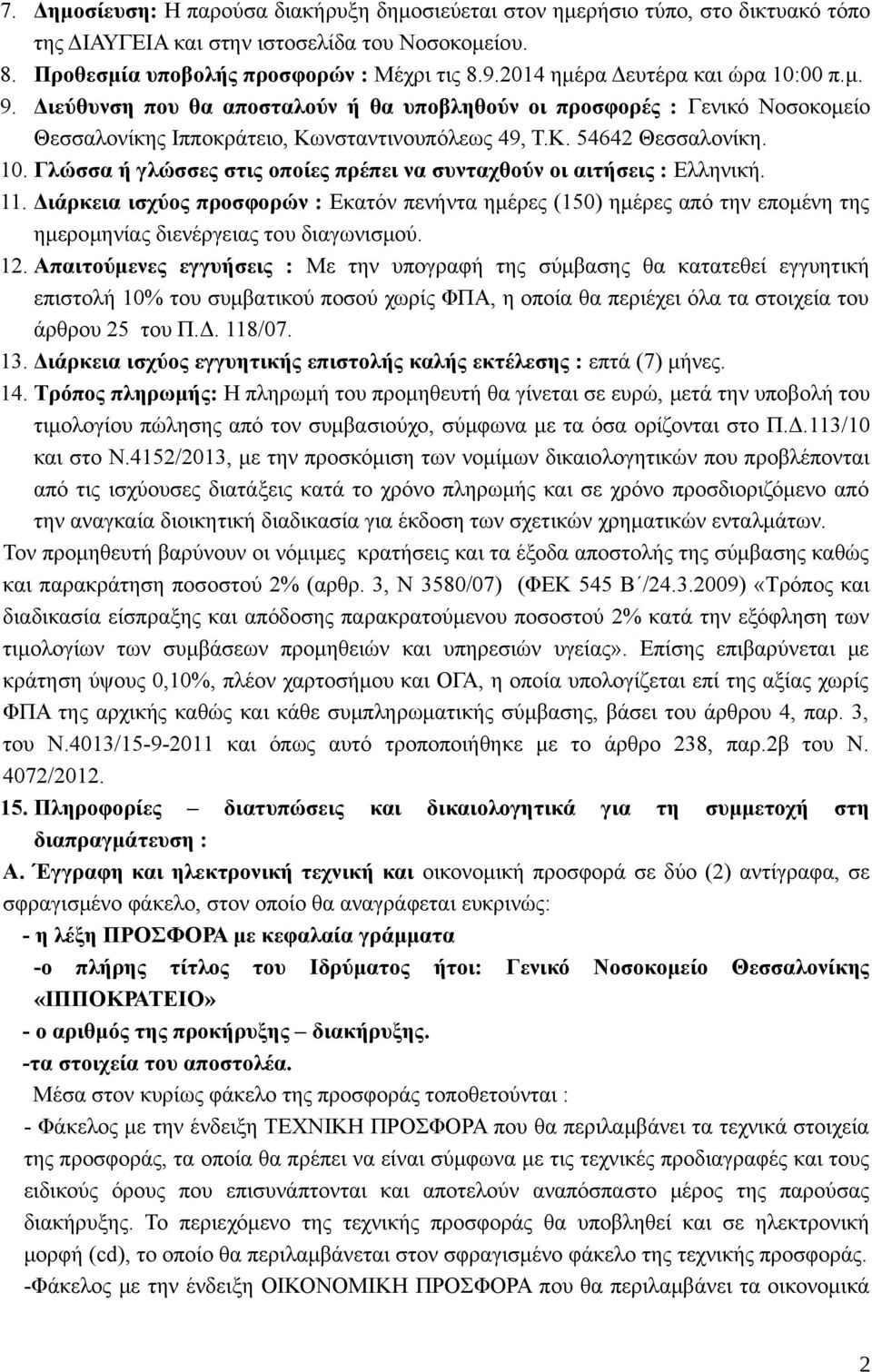 11. Διάρκεια ισχύος προσφορών : Εκατόν πενήντα ημέρες (150) ημέρες από την επομένη της ημερομηνίας διενέργειας του διαγωνισμού. 12.