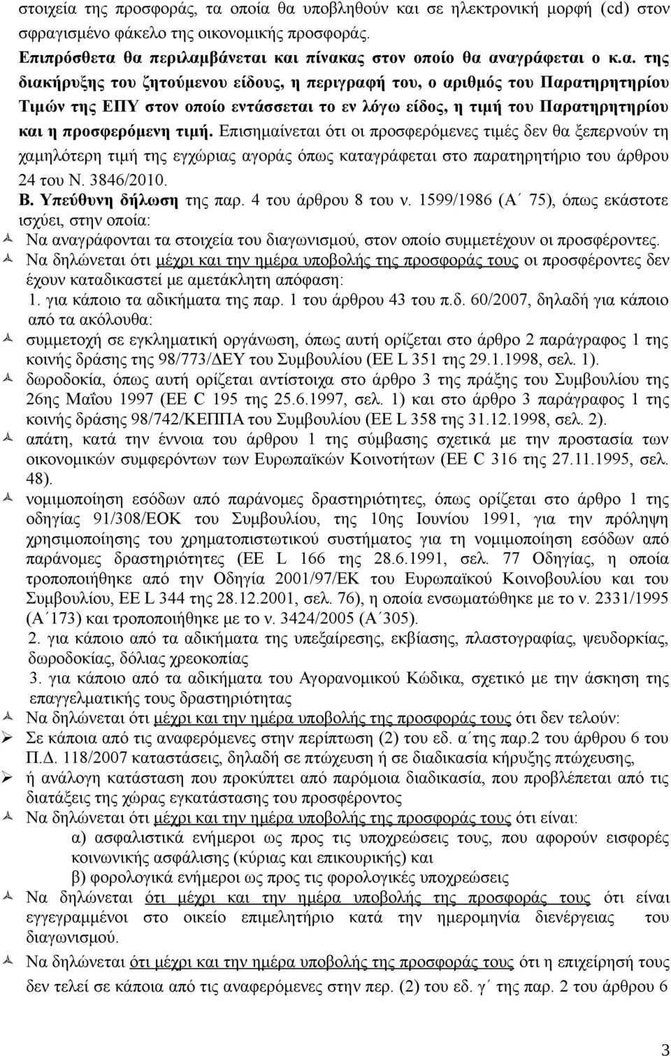 Επισημαίνεται ότι οι προσφερόμενες τιμές δεν θα ξεπερνούν τη χαμηλότερη τιμή της εγχώριας αγοράς όπως καταγράφεται στο παρατηρητήριο του άρθρου 24 του Ν. 3846/2010. B. Υπεύθυνη δήλωση της παρ.