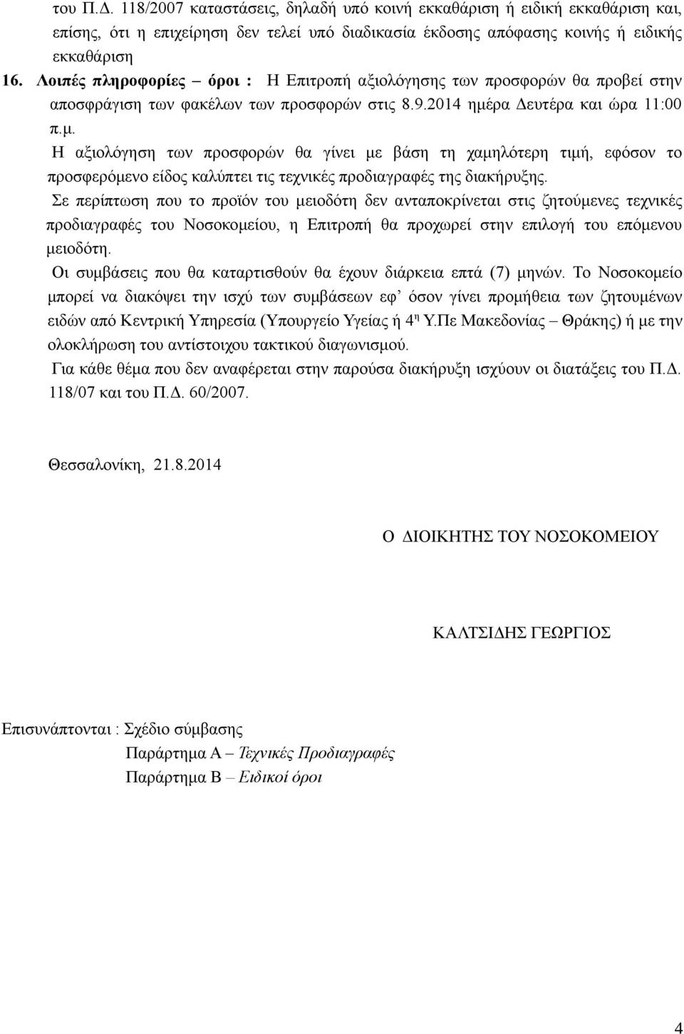 ρα Δευτέρα και ώρα 11:00 π.μ. Η αξιολόγηση των προσφορών θα γίνει με βάση τη χαμηλότερη τιμή, εφόσον το προσφερόμενο είδος καλύπτει τις τεχνικές προδιαγραφές της διακήρυξης.