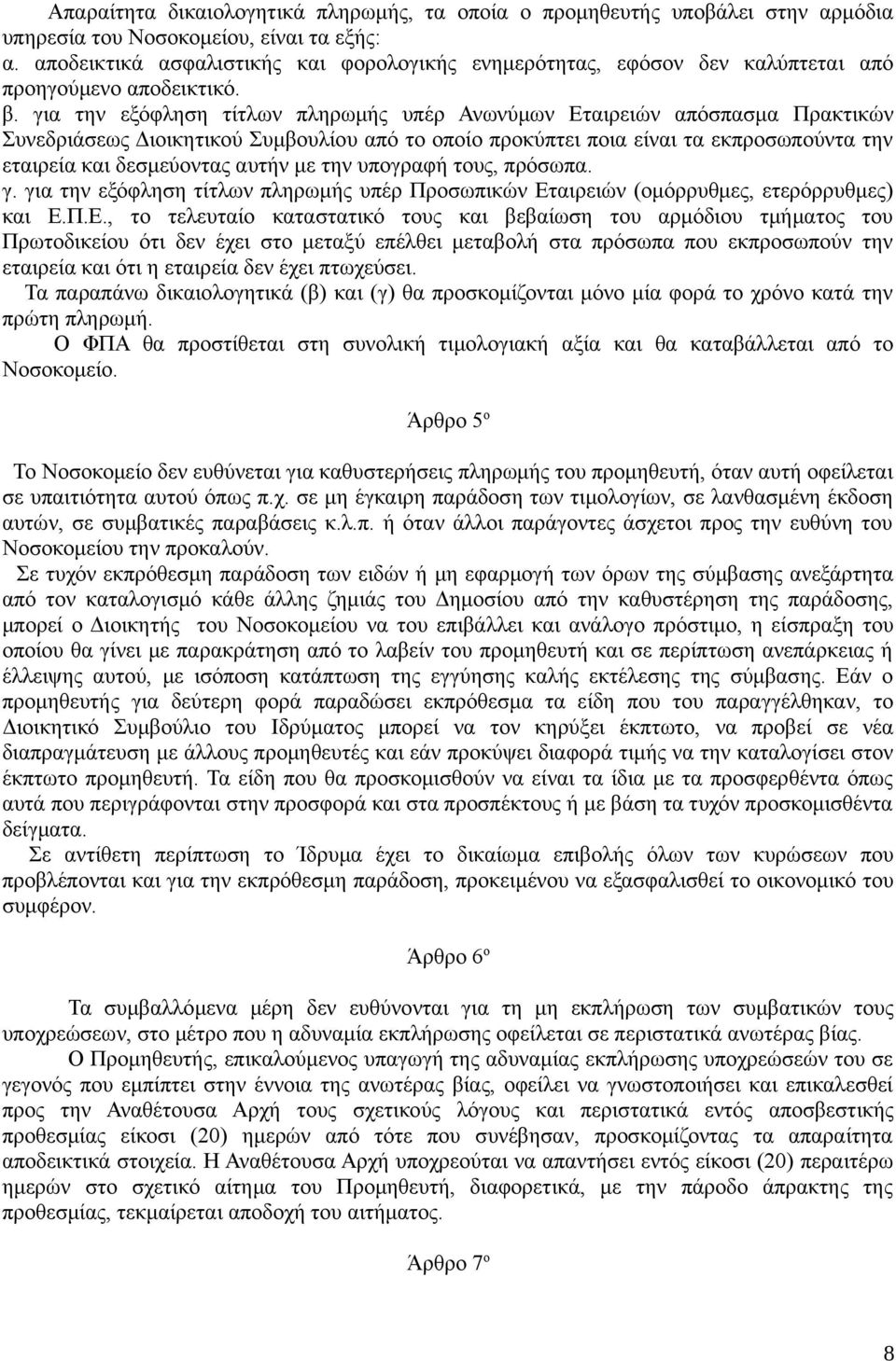 για την εξόφληση τίτλων πληρωμής υπέρ Ανωνύμων Εταιρειών απόσπασμα Πρακτικών Συνεδριάσεως Διοικητικού Συμβουλίου από το οποίο προκύπτει ποια είναι τα εκπροσωπούντα την εταιρεία και δεσμεύοντας αυτήν