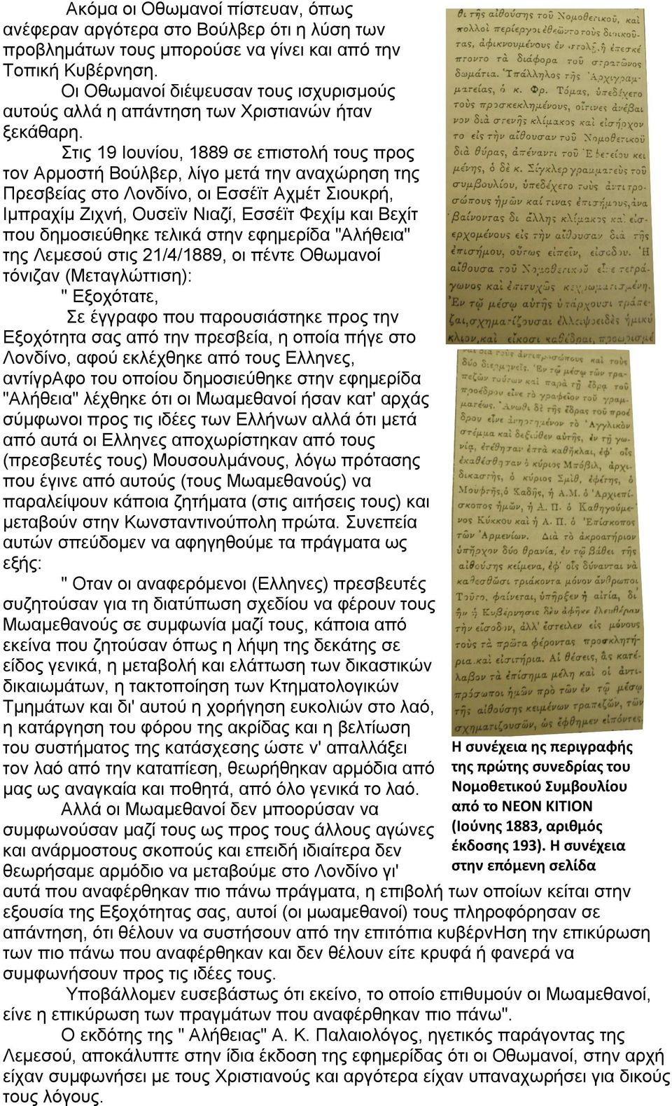 Στις 19 Ιουνίου, 1889 σε επιστολή τους προς τον Αρμοστή Βούλβερ, λίγο μετά την αναχώρηση της Πρεσβείας στο Λονδίνο, οι Εσσέϊτ Αχμέτ Σιουκρή, Ιμπραχίμ Ζιχνή, Ουσεϊν Νιαζί, Εσσέϊτ Φεχίμ και Βεχίτ που