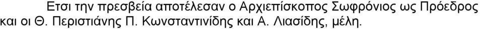 Πρόεδρος και οι Θ. Περιστιάνης Π.