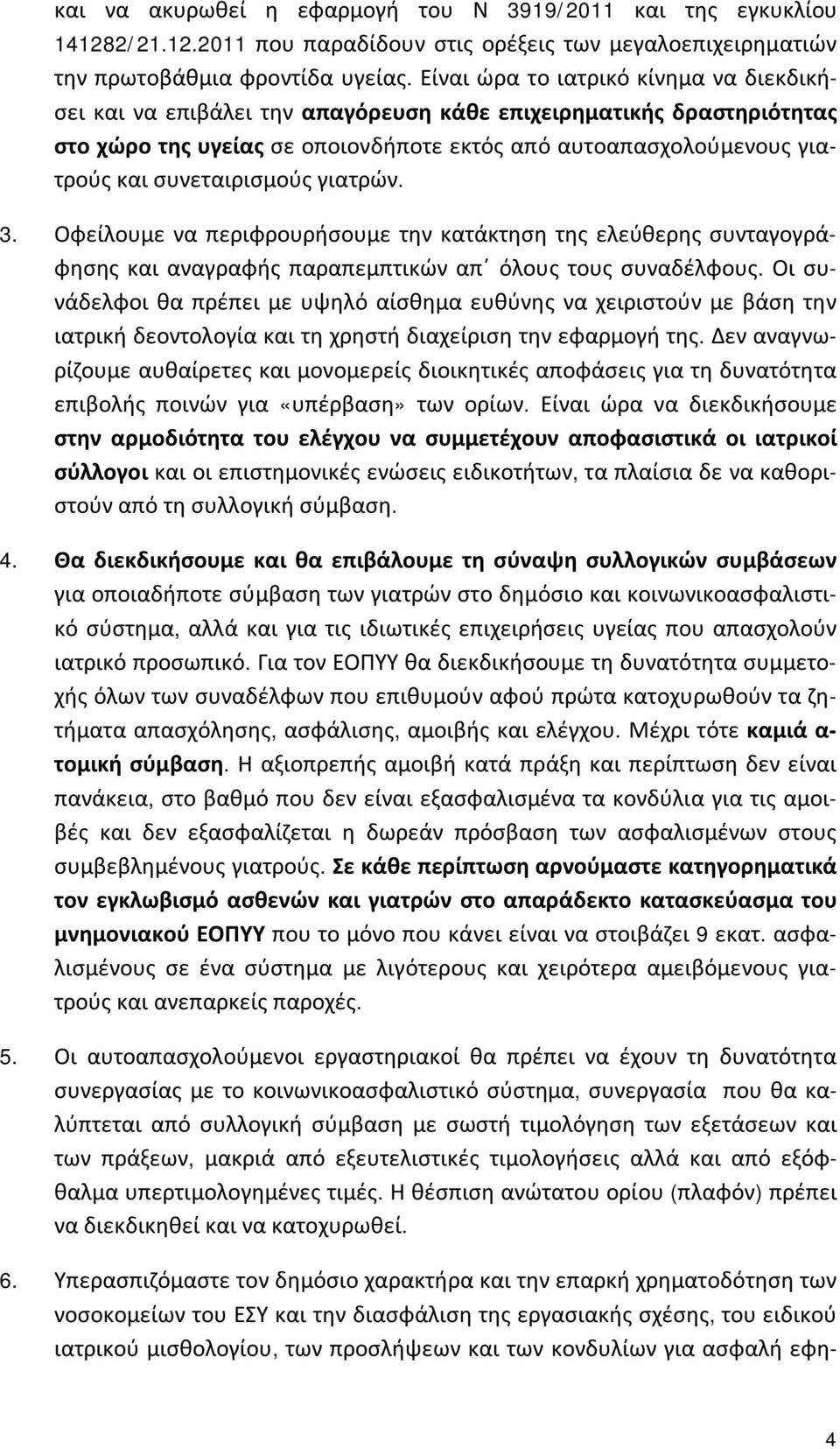 συνεταιρισμούς γιατρών. 3. Οφείλουμε να περιφρουρήσουμε την κατάκτηση της ελεύθερης συνταγογράφησης και αναγραφής παραπεμπτικών απ όλους τους συναδέλφους.