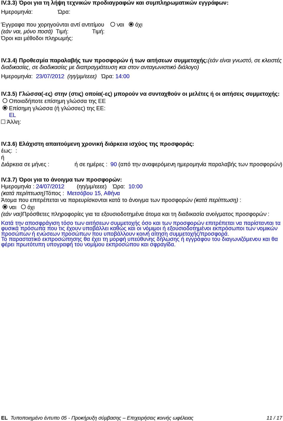 4) Προθεσμία παραλαβής των προσφορών ή των αιτήσεων συμμετοχής:(εάν είναι γνωστό, σε κλειστές διαδικασίες, σε διαδικασίες με διαπραγμάτευση και στον ανταγωνιστικό διάλογο) Ημερομηνία: 23/07/2012