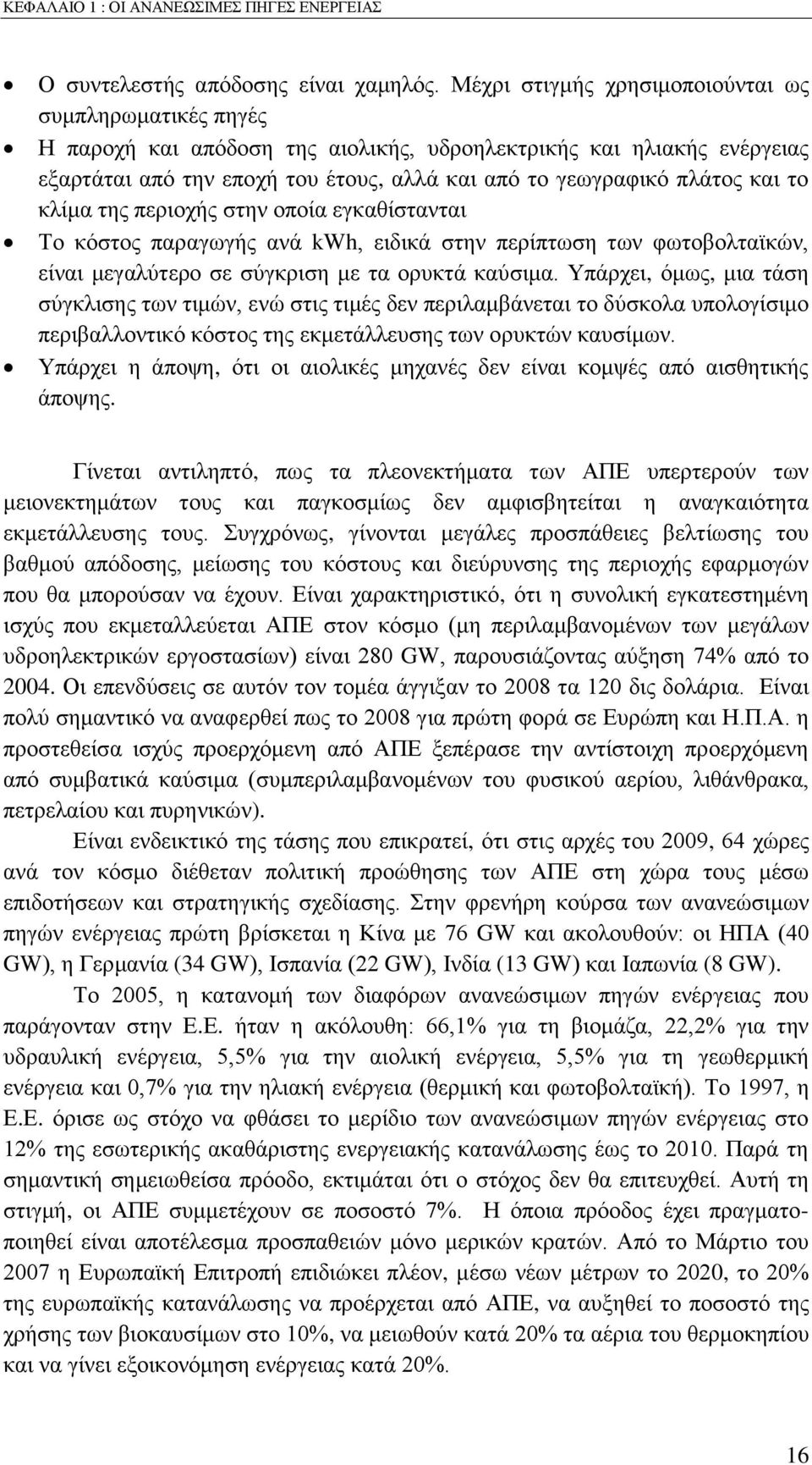 θαη ην θιίκα ηεο πεξηνρήο ζηελ νπνία εγθαζίζηαληαη Σν θφζηνο παξαγσγήο αλά kwh, εηδηθά ζηελ πεξίπησζε ησλ θσηνβνιηατθψλ, είλαη κεγαιχηεξν ζε ζχγθξηζε κε ηα νξπθηά θαχζηκα.