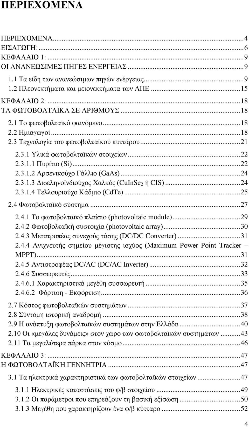 .. 22 2.3.1.1 Ππξίηην (Si)... 22 2.3.1.2 Αξζεληθνχρν Γάιιην (GaAs)... 24 2.3.1.3 Γηζειελντλδηνχρνο Υαιθφο (CuInSe 2 ή CIS)... 24 2.3.1.4 Σειινπξηνχρν Κάδκην (CdTe)... 25 2.4 Φσηνβνιηατθφ ζχζηεκα.