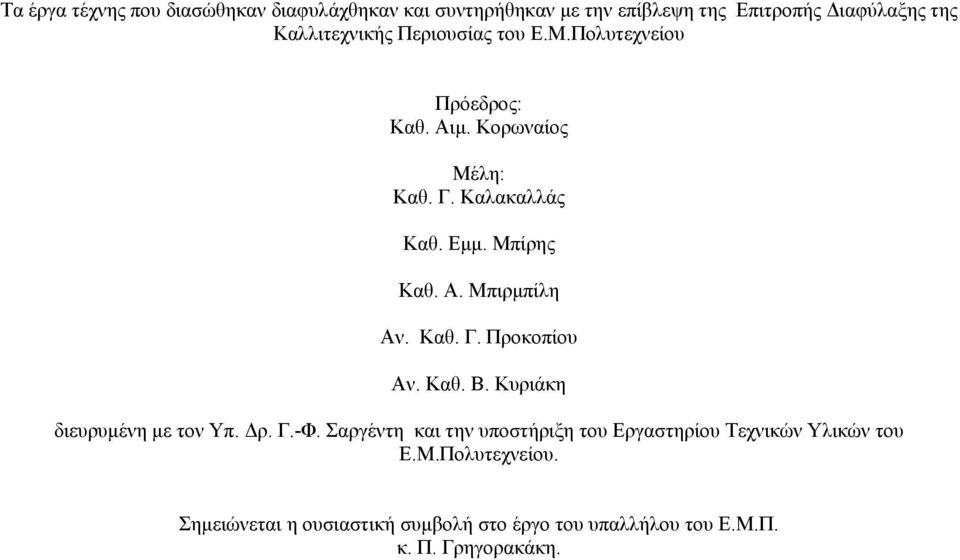 Καθ. Γ. Προκοπίου Αν. Καθ. Β. Κυριάκη διευρυµένη µε τον Υπ. ρ. Γ.-Φ.