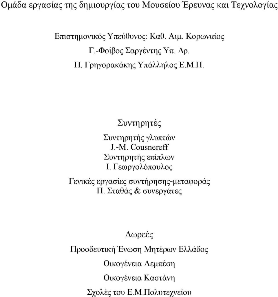 Cousnereff Συντηρητής επίπλων Ι. Γεωργολόπουλος Γενικές εργασίες συντήρησης-µεταφοράς Π.