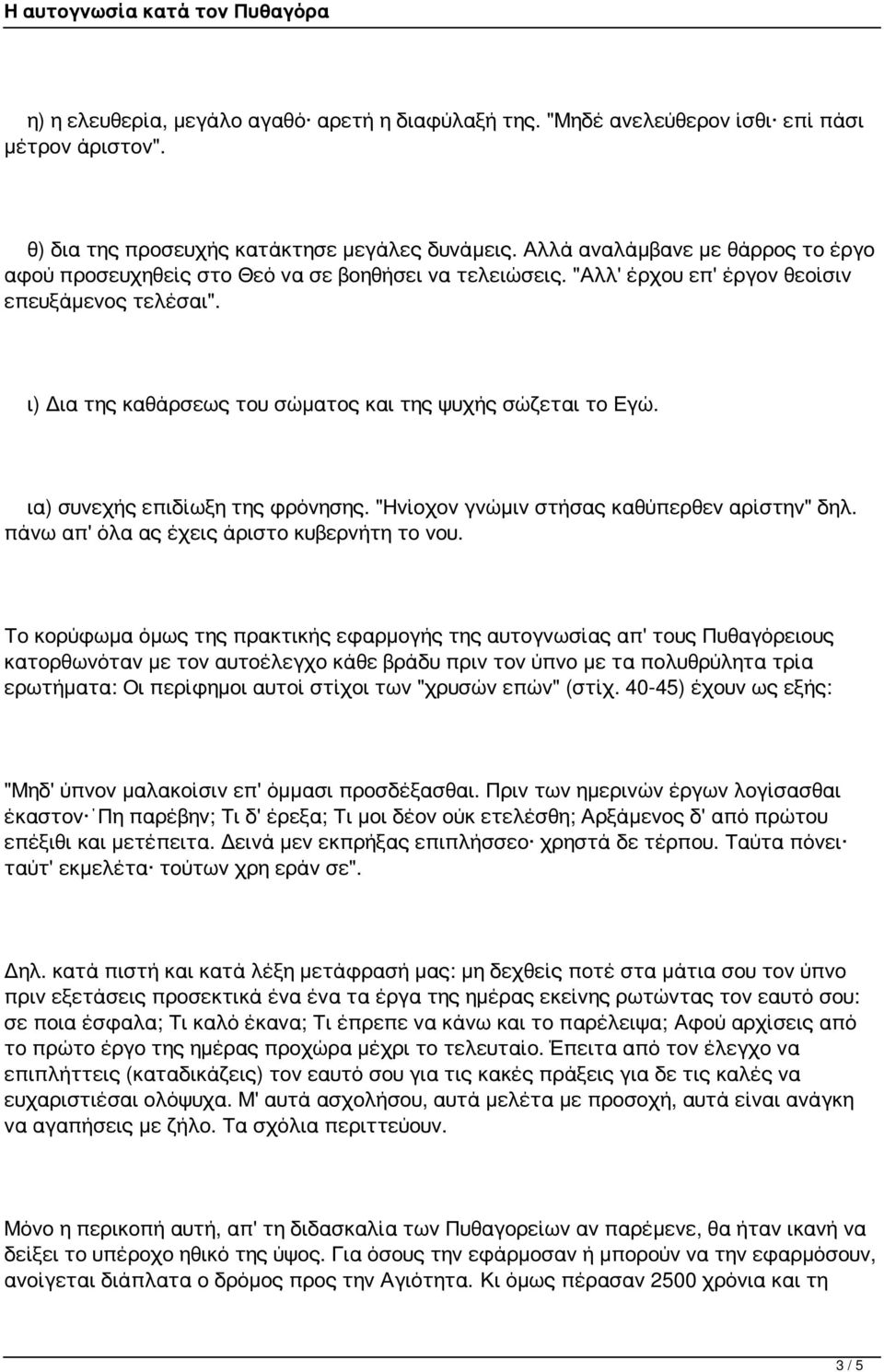 ι) Δια της καθάρσεως του σώματος και της ψυχής σώζεται το Εγώ. ια) συνεχής επιδίωξη της φρόνησης. "Ηνίοχον γνώμιν στήσας καθύπερθεν αρίστην" δηλ. πάνω απ' όλα ας έχεις άριστο κυβερνήτη το νου.