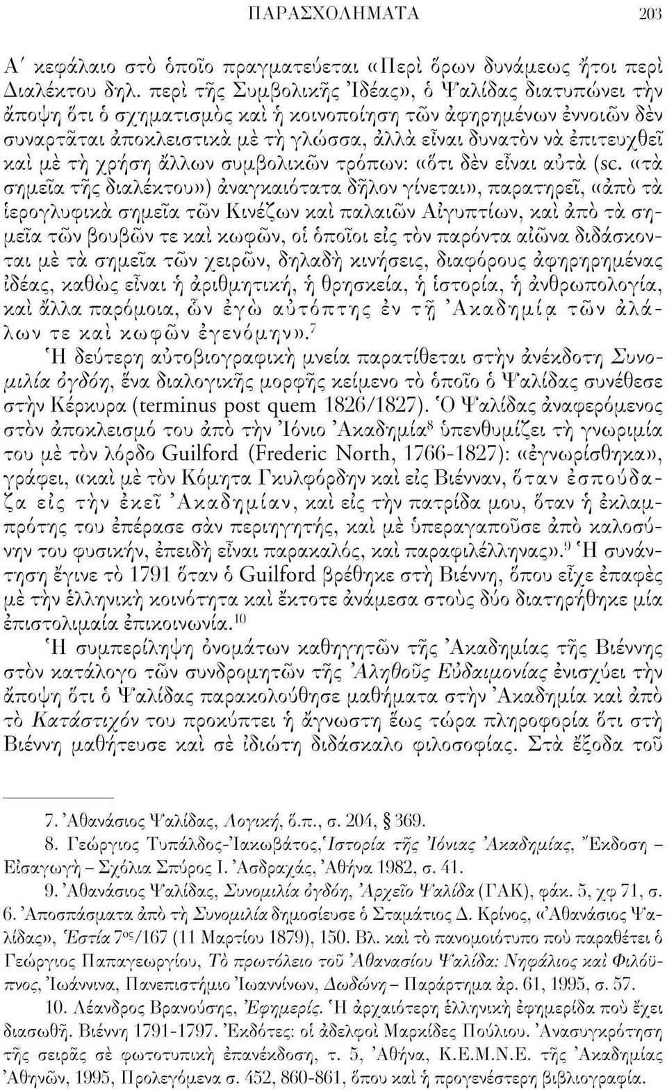 τη χρήση άλλων συμβολικών τρόπων: «δτι δεν είναι αυτά (sc.