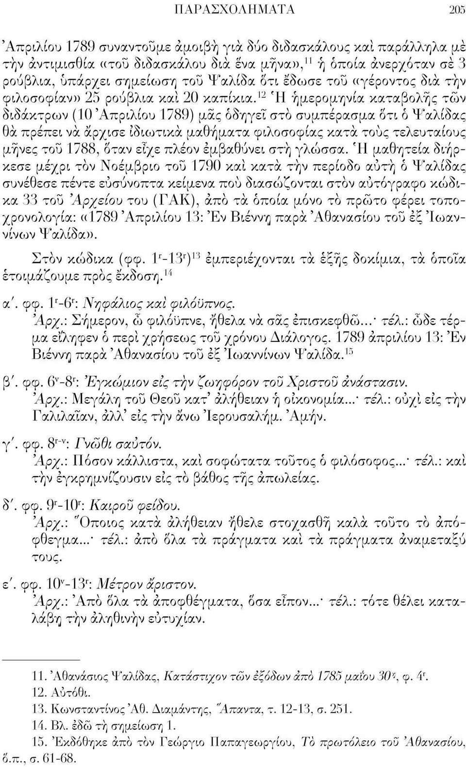 12 Ή ημερομηνία καταβολής των διδάκτρων (10 'Απριλίου 1789) μας οδηγεί στο συμπέρασμα δτι ό Ψαλίδας θα πρέπει να άρχισε ιδιωτικά μαθήματα φιλοσοφίας κατά τους τελευταίους μήνες του 1788, όταν είχε