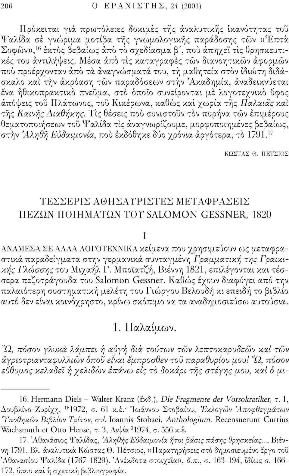 Μέσα άπό τις καταγραφές τών διανοητικών αφορμών πού προέρχονταν άπό τα αναγνώσματα του, τή μαθητεία στον ιδιώτη διδάσκαλο και τήν ακρόαση τών παραδόσεων στην 'Ακαδημία, αναδεικνύεται ενα