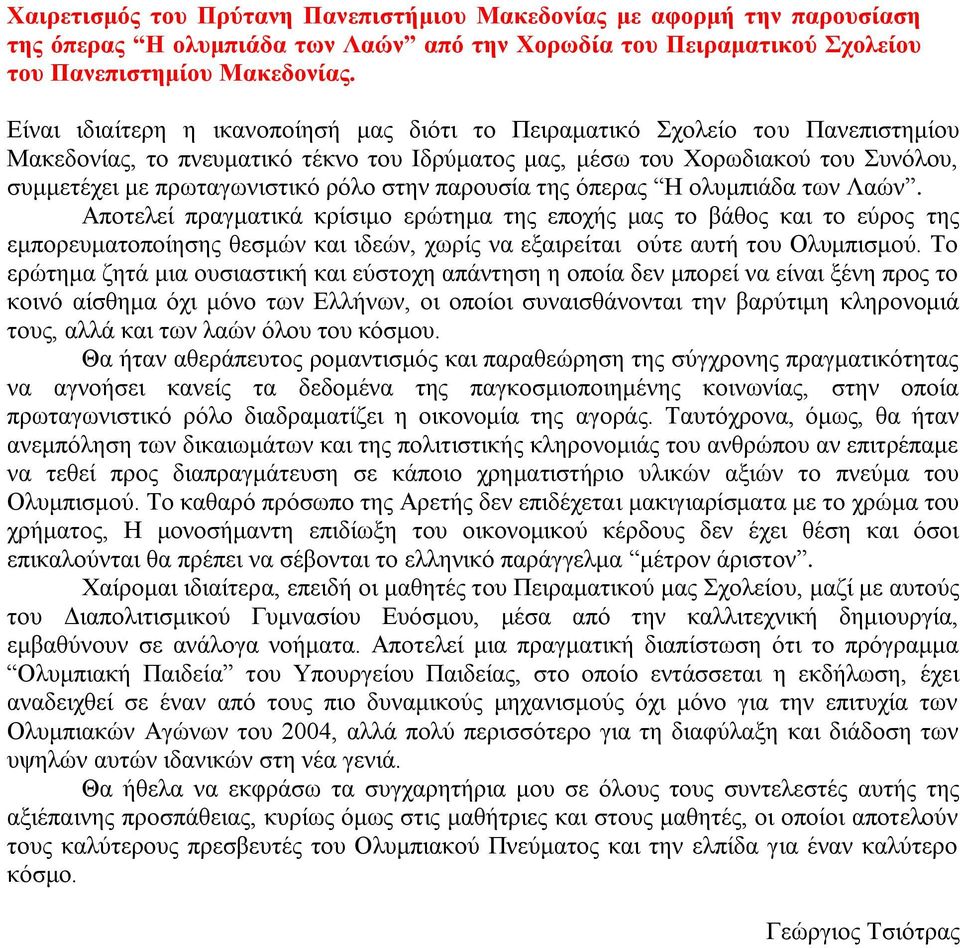 ζηελ παξνπζία ηεο όπεξαο Ζ νιπκπηάδα ησλ Λαώλ.