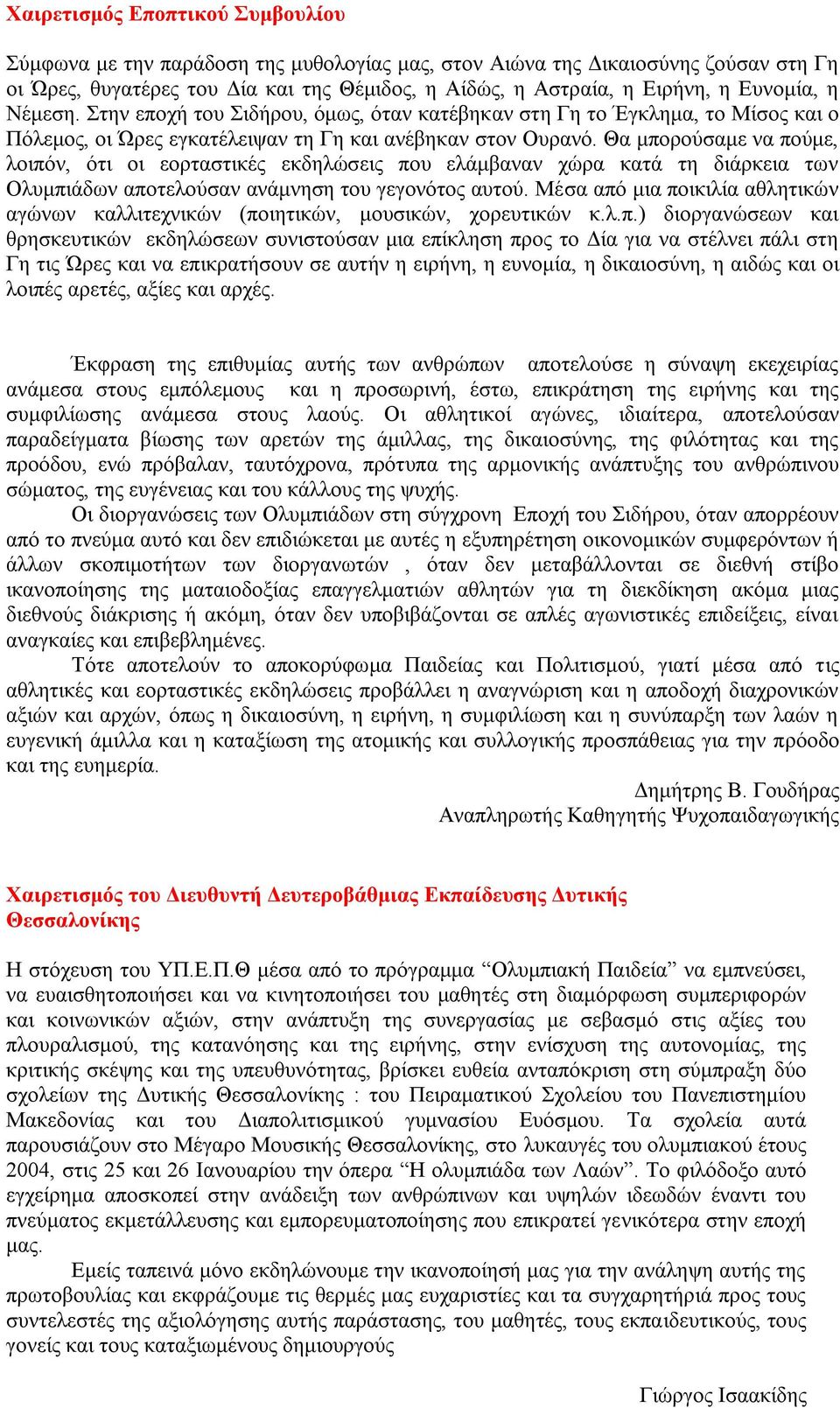 Θα κπνξνύζακε λα πνύκε, ινηπόλ, όηη νη ενξηαζηηθέο εθδειώζεηο πνπ ειάκβαλαλ ρώξα θαηά ηε δηάξθεηα ησλ Οιπκπηάδσλ απνηεινύζαλ αλάκλεζε ηνπ γεγνλόηνο απηνύ.