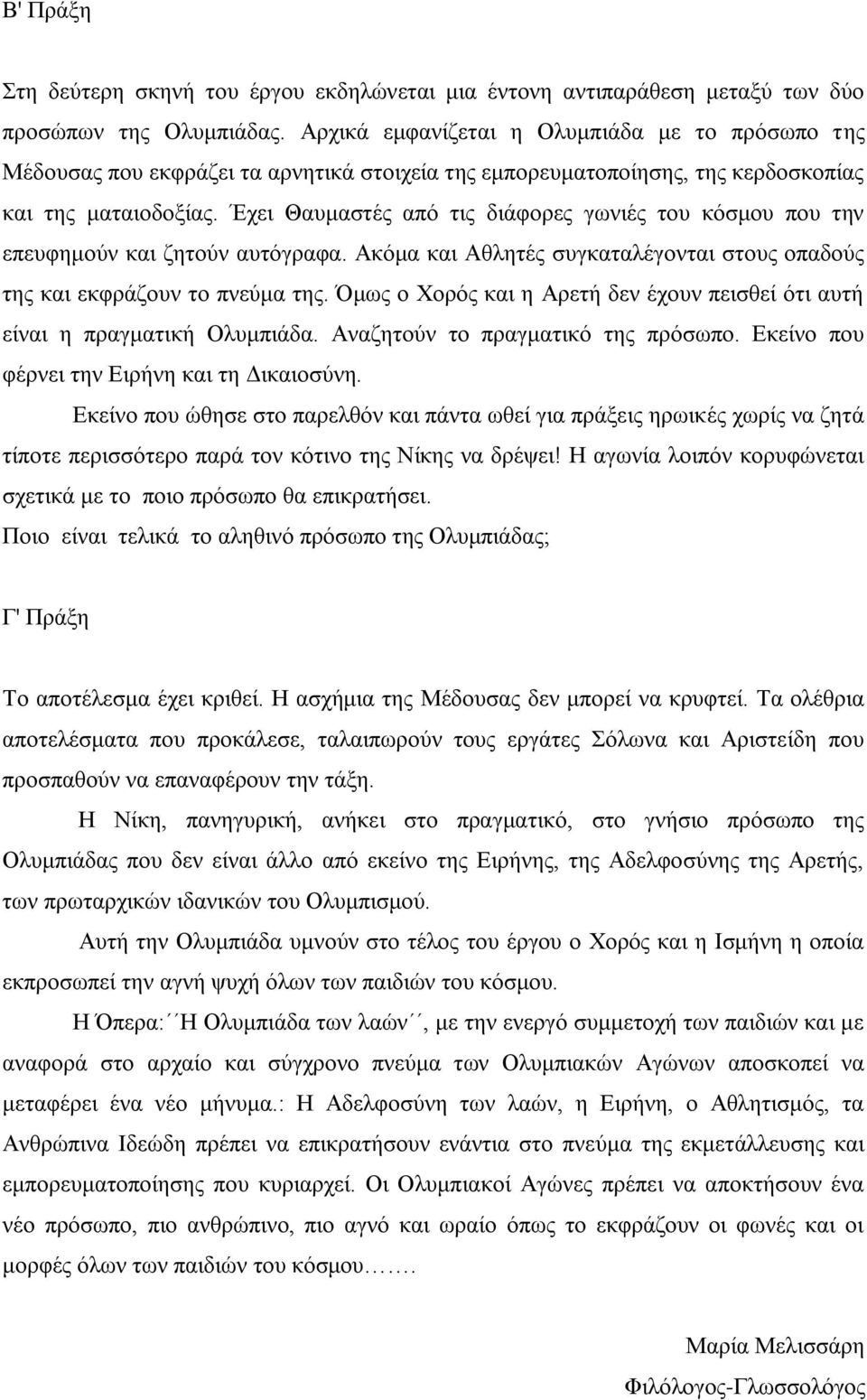 Έρεη Θαπκαζηέο από ηηο δηάθνξεο γσληέο ηνπ θόζκνπ πνπ ηελ επεπθεκνύλ θαη δεηνύλ απηόγξαθα. Αθόκα θαη Αζιεηέο ζπγθαηαιέγνληαη ζηνπο νπαδνύο ηεο θαη εθθξάδνπλ ην πλεύκα ηεο.