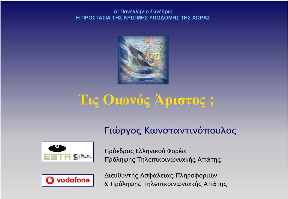 Πρόεδρος Ελληνικού Φορέα Πρόληψης Τηλεπικοινωνιακής Απάτης