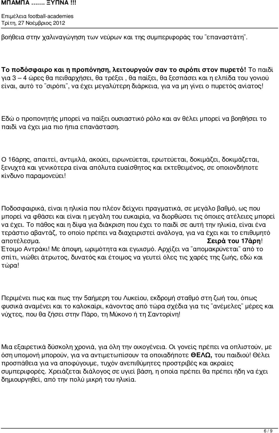 Εδώ ο προπονητής μπορεί να παίξει ουσιαστικό ρόλο και αν θέλει μπορεί να βοηθήσει το παιδί να έχει μια πιο ήπια επανάσταση.