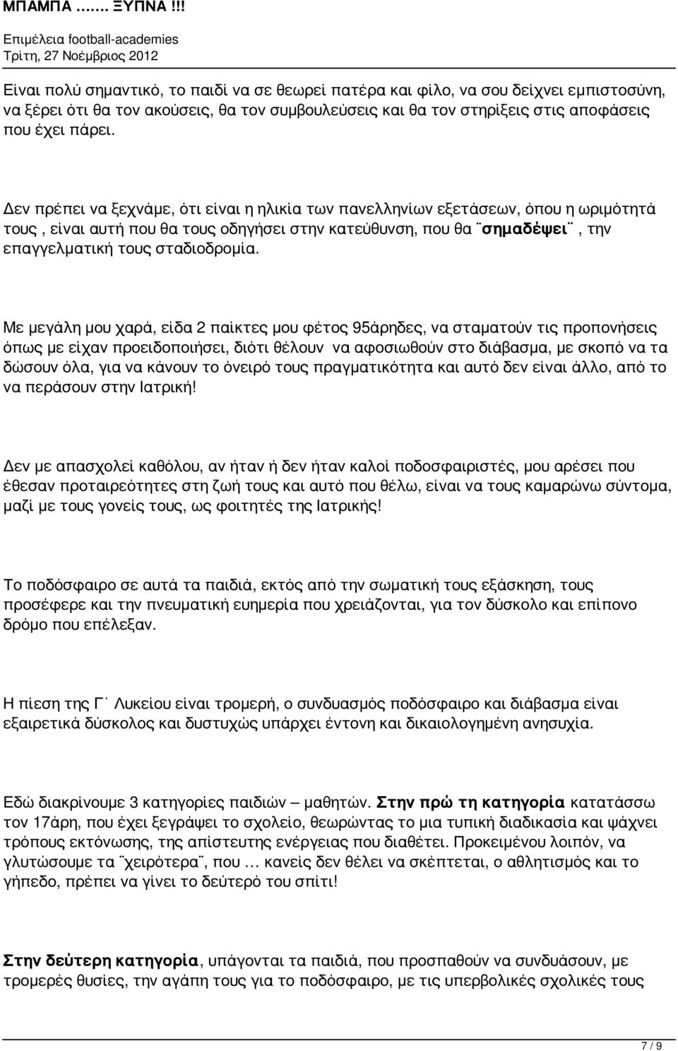 Με μεγάλη μου χαρά, είδα 2 παίκτες μου φέτος 95άρηδες, να σταματούν τις προπονήσεις όπως με είχαν προειδοποιήσει, διότι θέλουν να αφοσιωθούν στο διάβασμα, με σκοπό να τα δώσουν όλα, για να κάνουν το