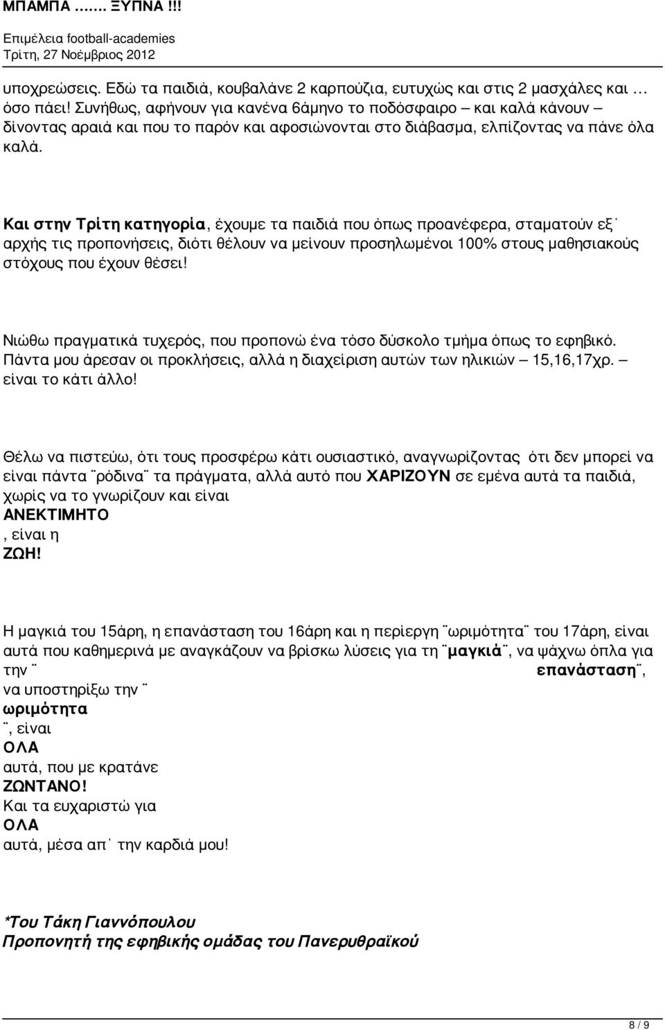 Και στην Τρίτη κατηγορία, έχουμε τα παιδιά που όπως προανέφερα, σταματούν εξ αρχής τις προπονήσεις, διότι θέλουν να μείνουν προσηλωμένοι 100% στους μαθησιακούς στόχους που έχουν θέσει!