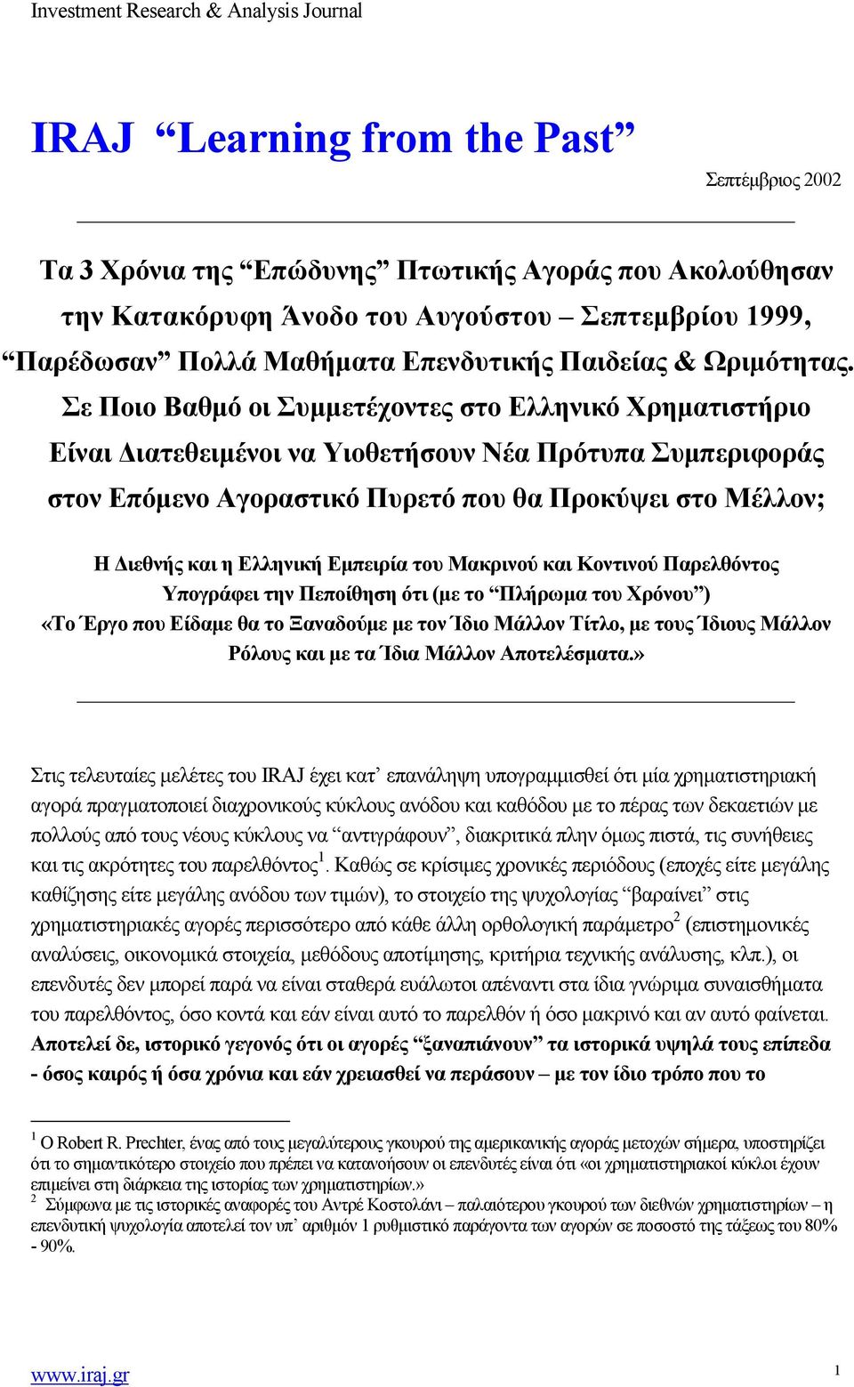 Σε Ποιο Βαθμό οι Συμμετέχοντες στο Ελληνικό Χρηματιστήριο Είναι Διατεθειμένοι να Υιοθετήσουν Νέα Πρότυπα Συμπεριφοράς στον Επόμενο Αγοραστικό Πυρετό που θα Προκύψει στο Μέλλον; Η Διεθνής και η