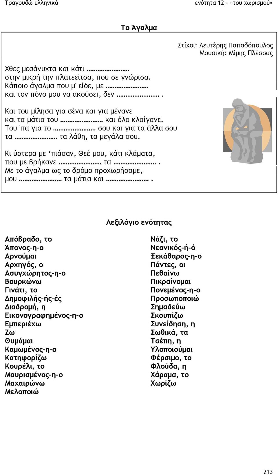 Κι ύστερα µε πιάσαν, Θεέ µου, κάτι κλάµατα, που µε βρήκανε τα. Με το άγαλµα ως το δρόµο προχωρήσαµε, µου τα µάτια και.