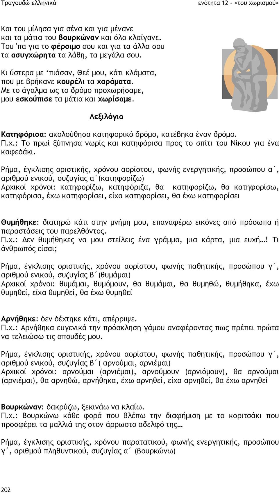 Λεξιλόγιο Κατηφόρισα: ακολούθησα κατηφορικό δρόµο, κατέβηκα έναν δρόµο. Π.χ.: Το πρωί ξύπνησα νωρίς και κατηφόρισα προς το σπίτι του Νίκου για ένα καφεδάκι.