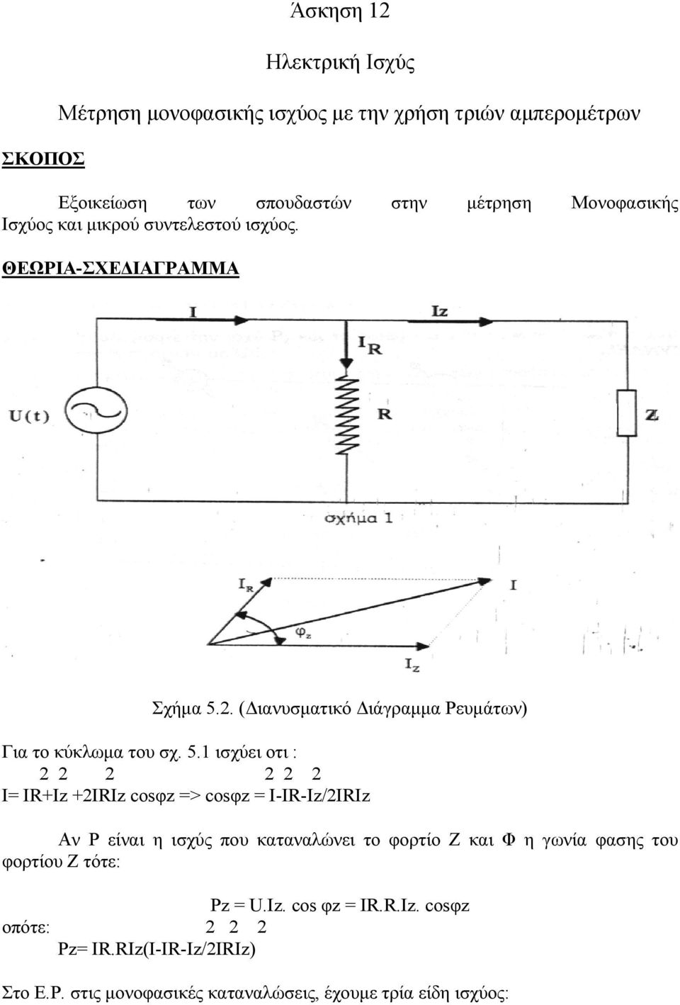 2. (Διανυσματικό Διάγραμμα Ρευμάτων) Για το κύκλωμα του σχ. 5.