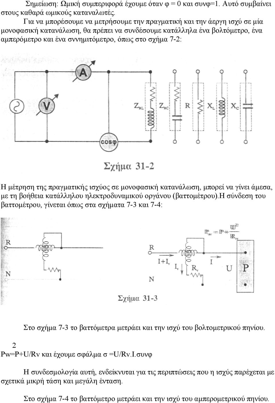 7-2: Η μέτρηση της πραγματικής ισχύος σε μονοφασική κατανάλωση, μπορεί να γίνει άμεσα, με τη βοήθεια κατάλληλου ηλεκτροδυναμικού οργάνου (βαττομέτρου).