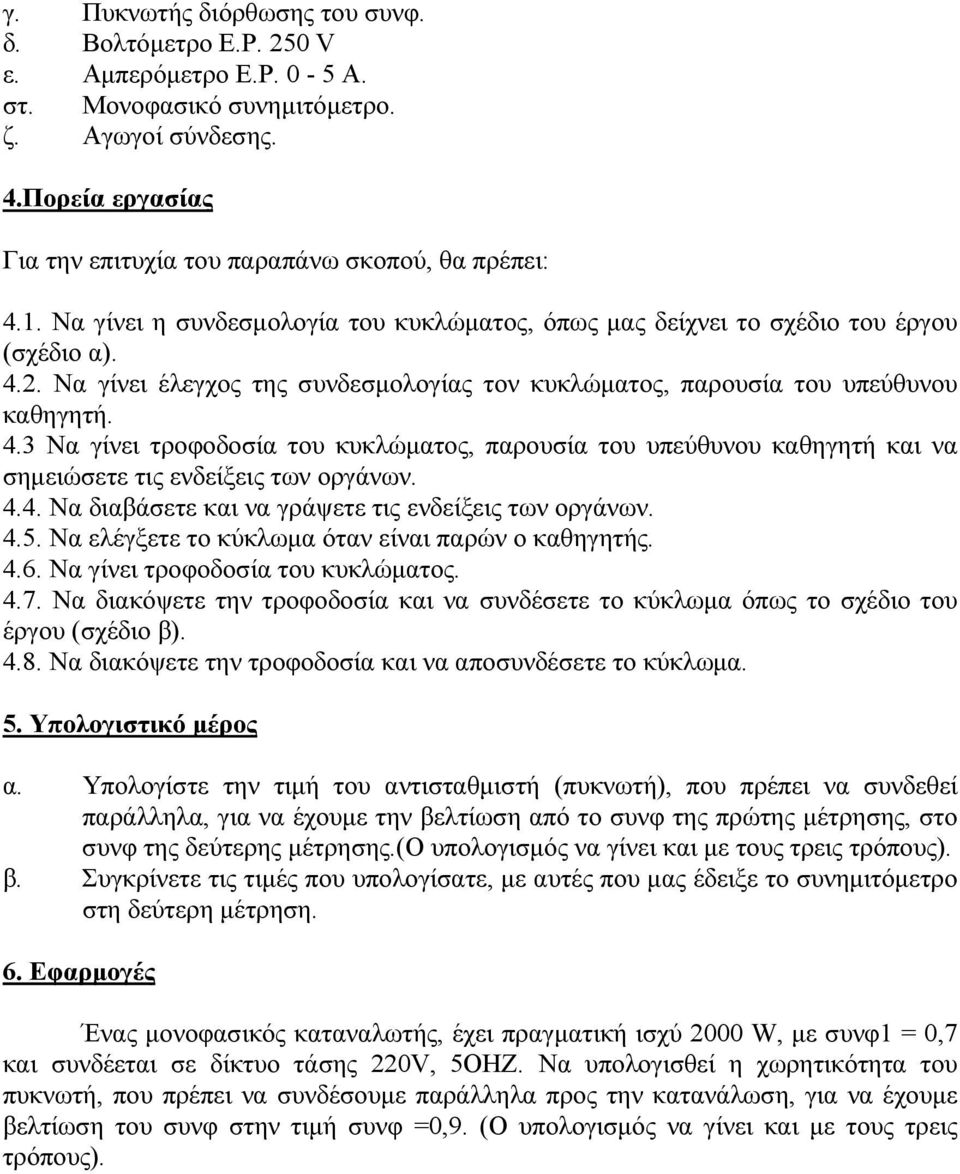 Να γίνει έλεγχος της συνδεσμολογίας τον κυκλώματος, παρουσία του υπεύθυνου καθηγητή. 4.