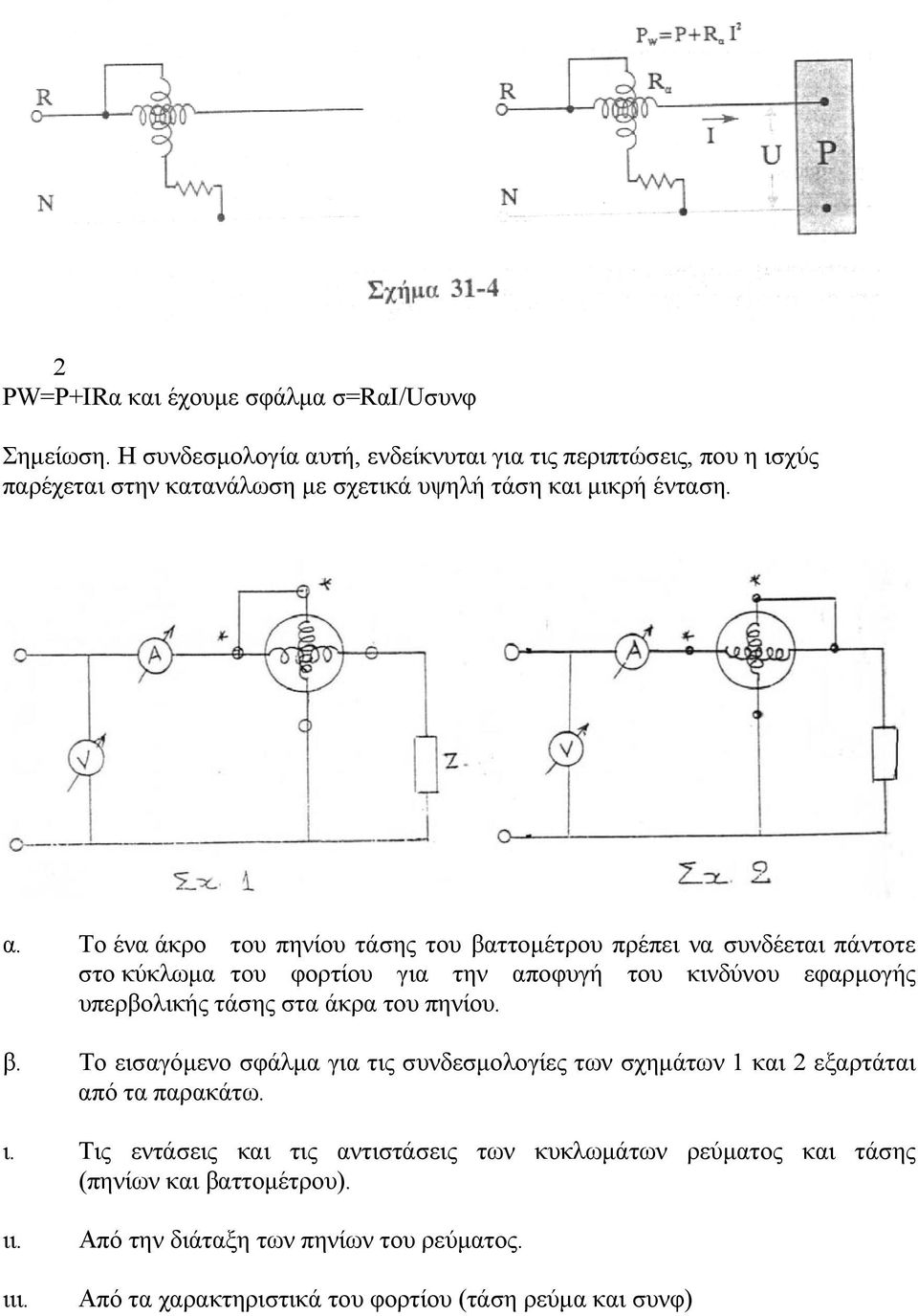 τή, ενδείκνυται για τις περιπτώσεις, που η ισχύς παρέχεται στην κατανάλωση με σχετικά υψηλή τάση και μικρή ένταση. α.