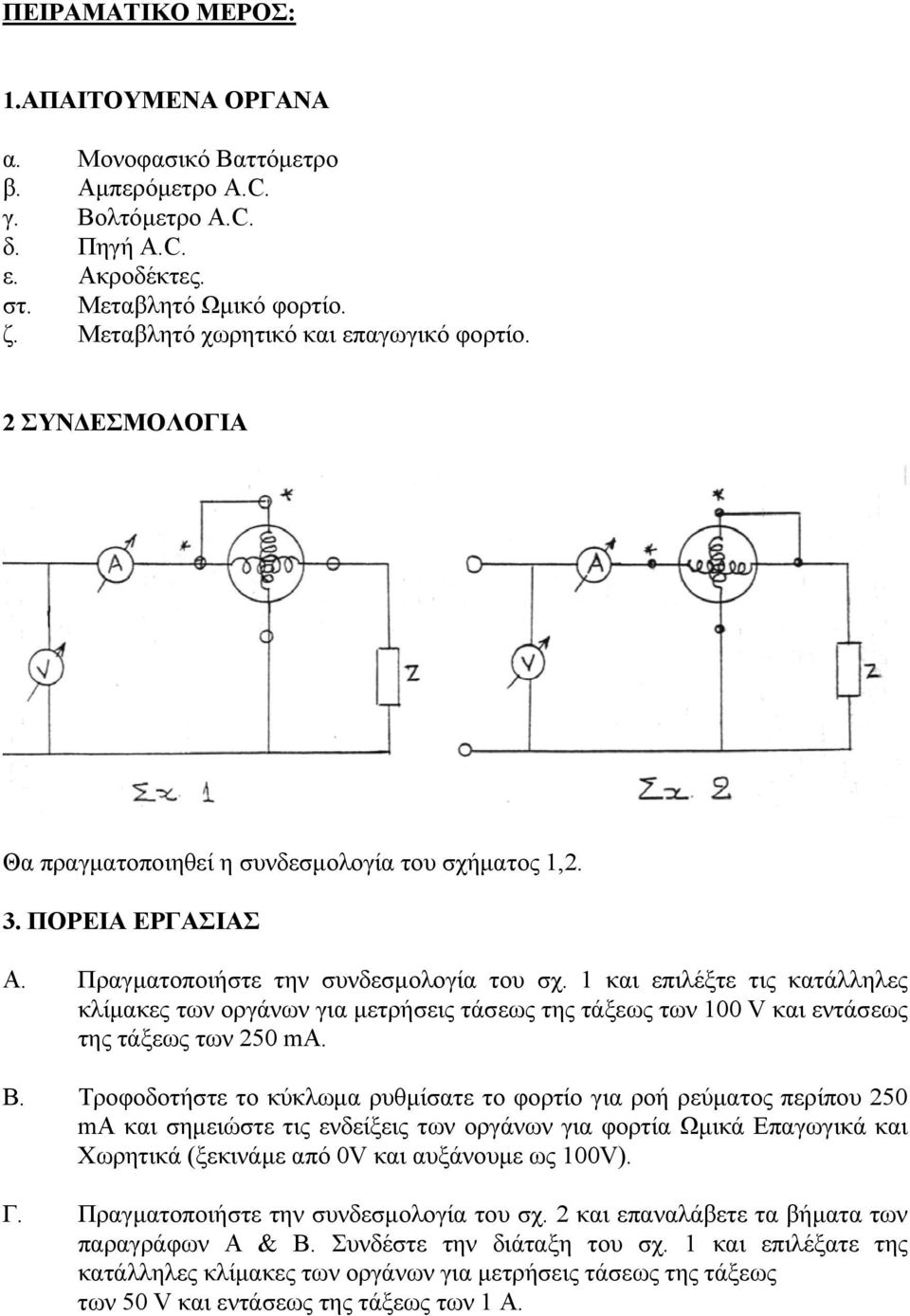 1 και επιλέξτε τις κατάλληλες κλίμακες των οργάνων για μετρήσεις τάσεως της τάξεως των 100 V και εντάσεως της τάξεως των 250 ma. Β.
