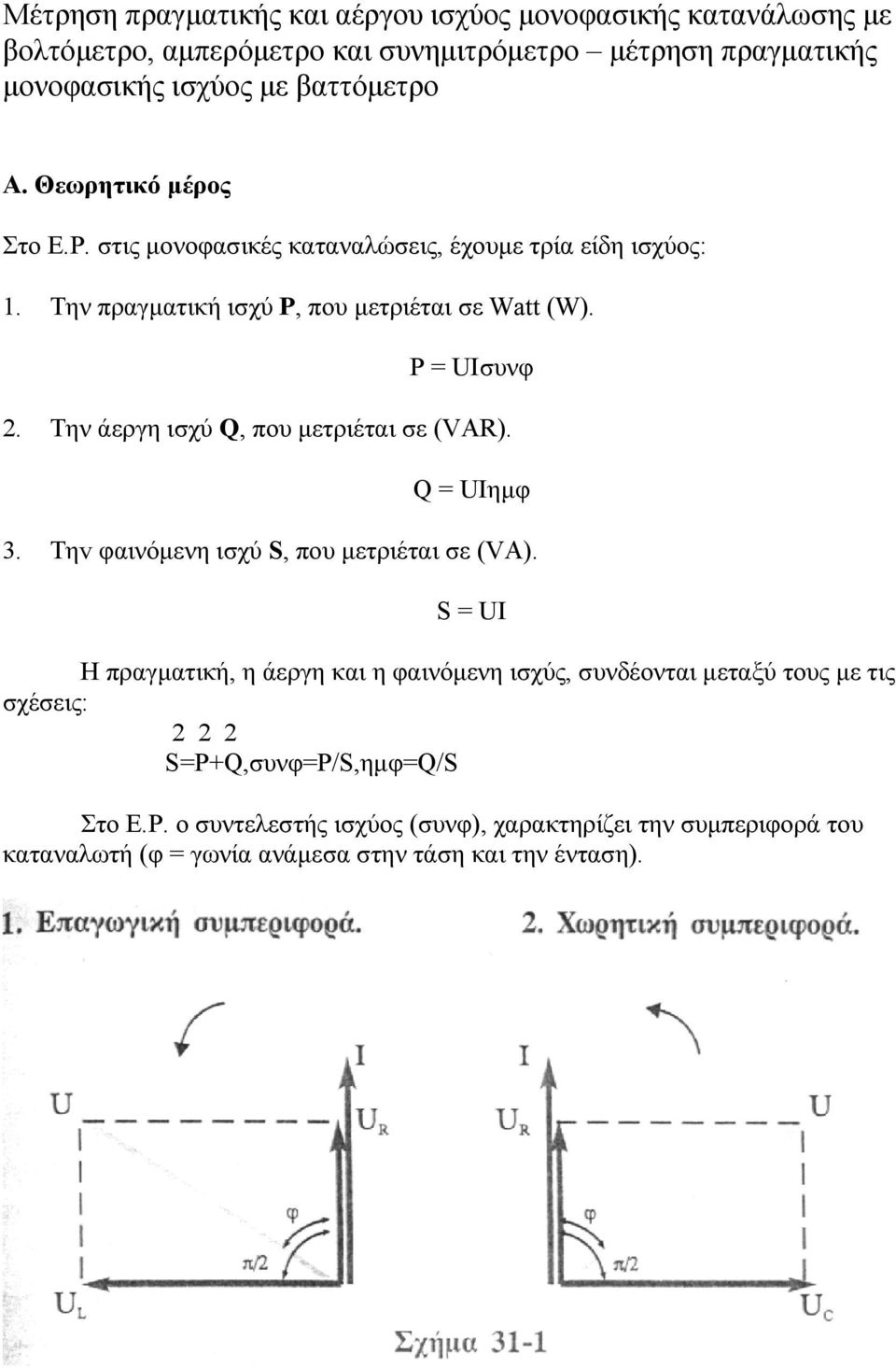 Την άεργη ισχύ Q, που μετριέται σε (VAR). Q = UΙημφ 3. Tηv φαινόμενη ισχύ S, που μετριέται σε (VA).