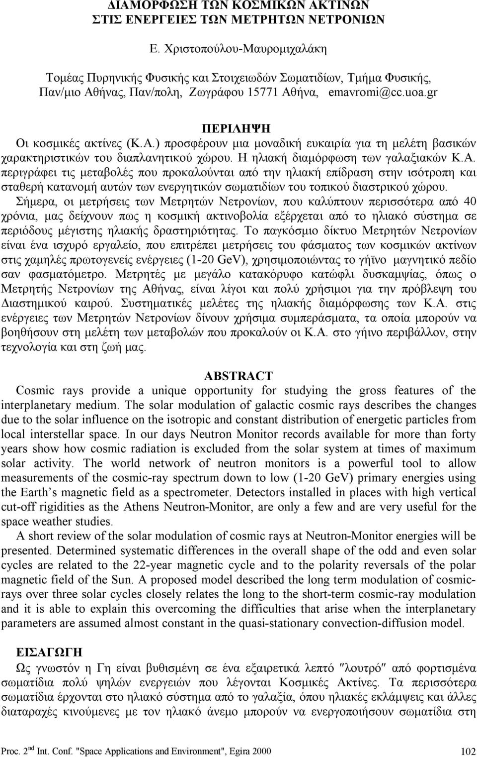 ήνας, Παν/πολη, Ζωγράφου 15771 Αθήνα, emavromi@cc.uoa.gr ΠΕΡΙΛΗΨΗ Οι κοσμικές ακτίνες (Κ.Α.) προσφέρουν μια μοναδική ευκαιρία για τη μελέτη βασικών χαρακτηριστικών του διαπλανητικού χώρου.