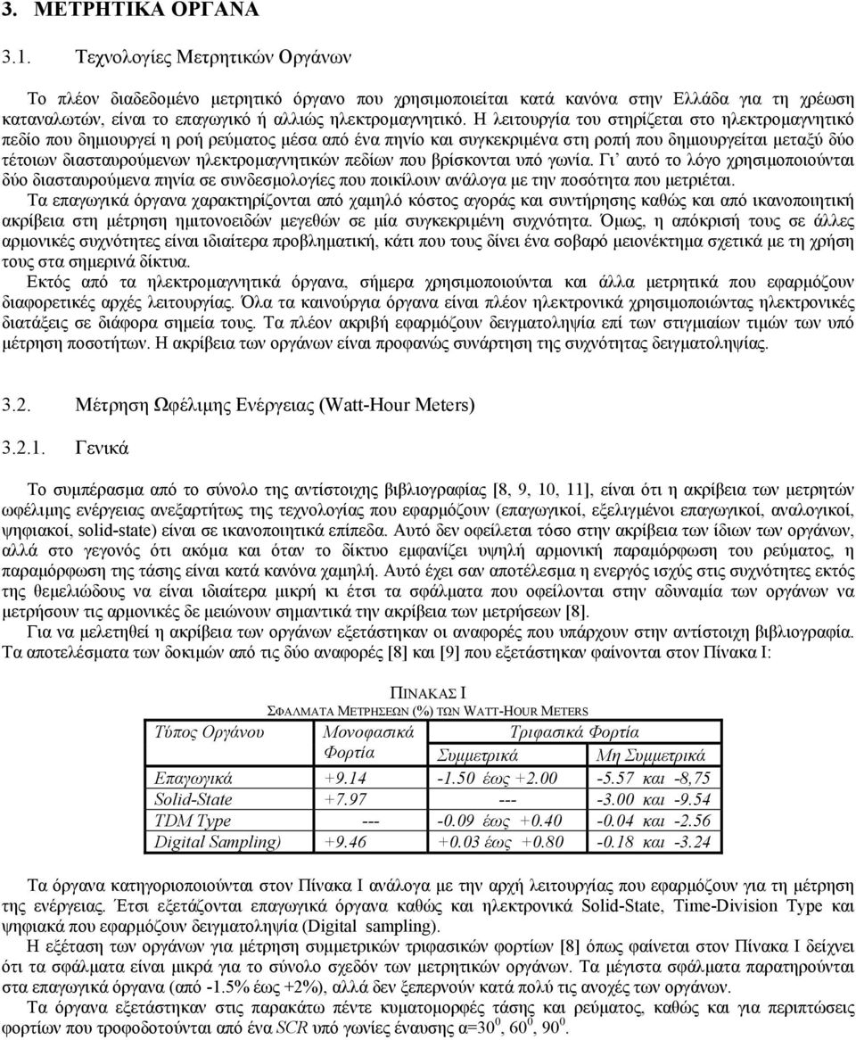 Η λειτουργία του στηρίζεται στο ηλεκτροµαγνητικό πεδίο που δηµιουργεί η ροή ρεύµατος µέσα από ένα πηνίο και συγκεκριµένα στη ροπή που δηµιουργείται µεταξύ δύο τέτοιων διασταυρούµενων