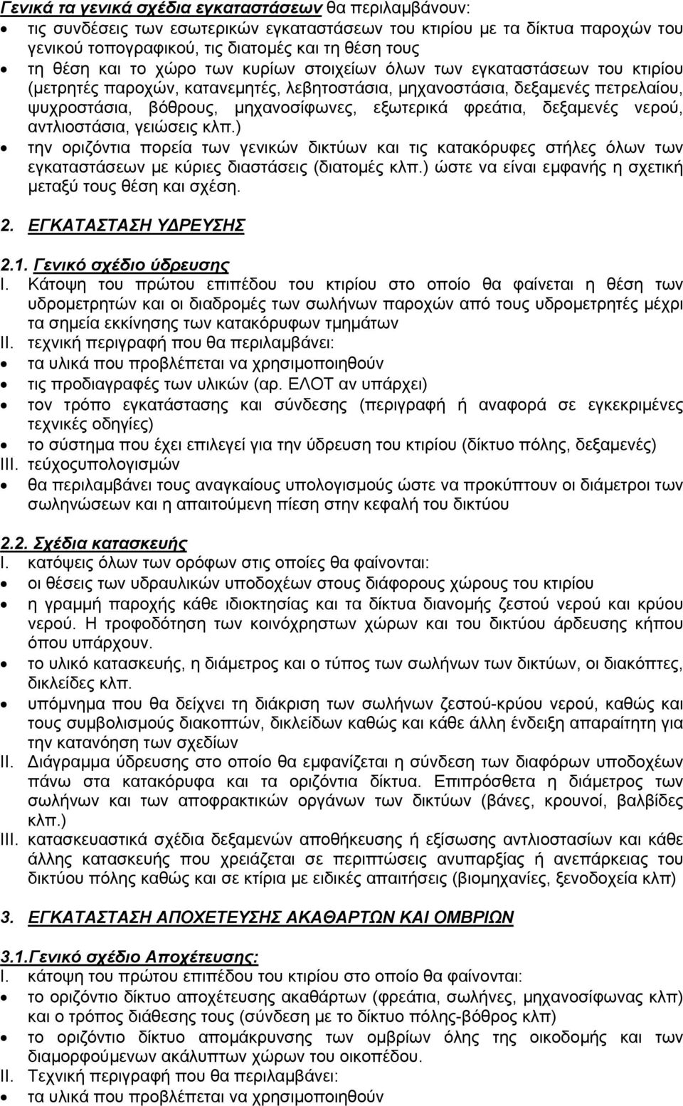 φρεάτια, δεξαµενές νερού, αντλιοστάσια, γειώσεις κλπ.) την οριζόντια πορεία των γενικών δικτύων και τις κατακόρυφες στήλες όλων των εγκαταστάσεων µε κύριες διαστάσεις (διατοµές κλπ.