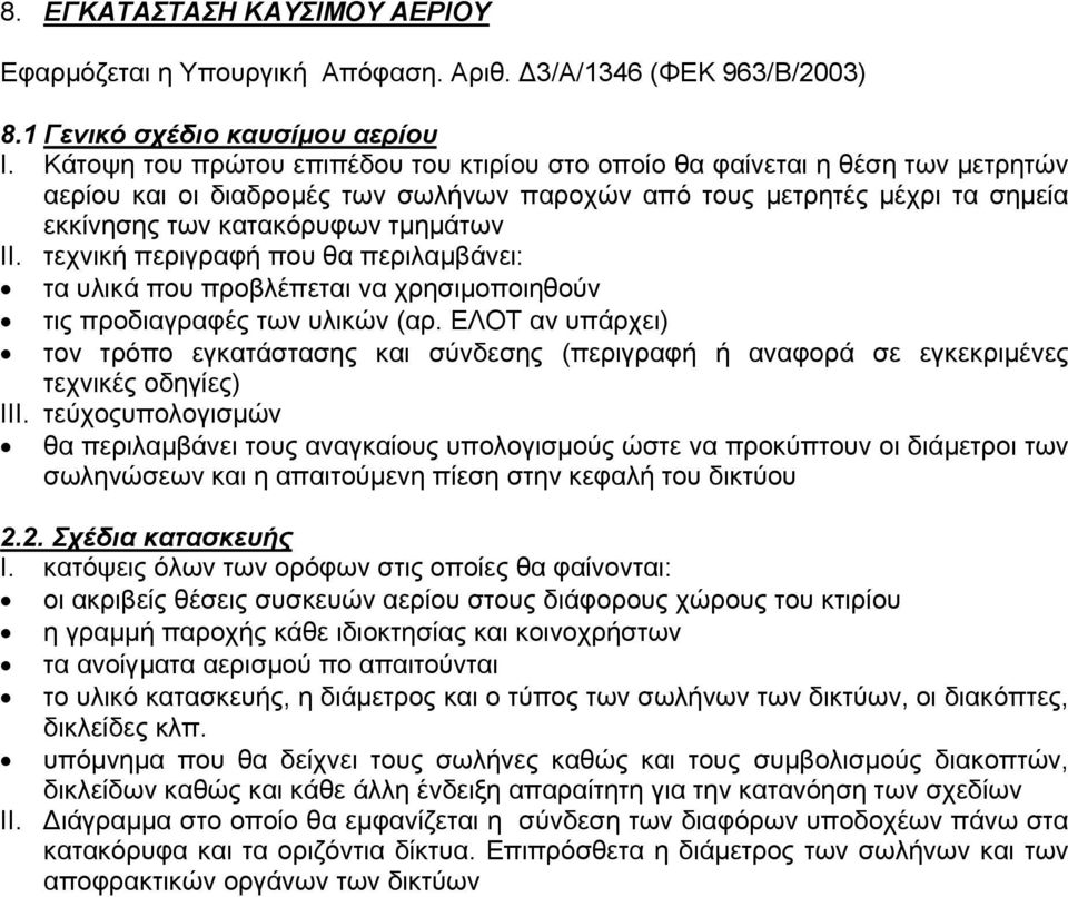 τεχνική περιγραφή που θα περιλαµβάνει: τα υλικά που προβλέπεται να χρησιµοποιηθούν τις προδιαγραφές των υλικών (αρ.