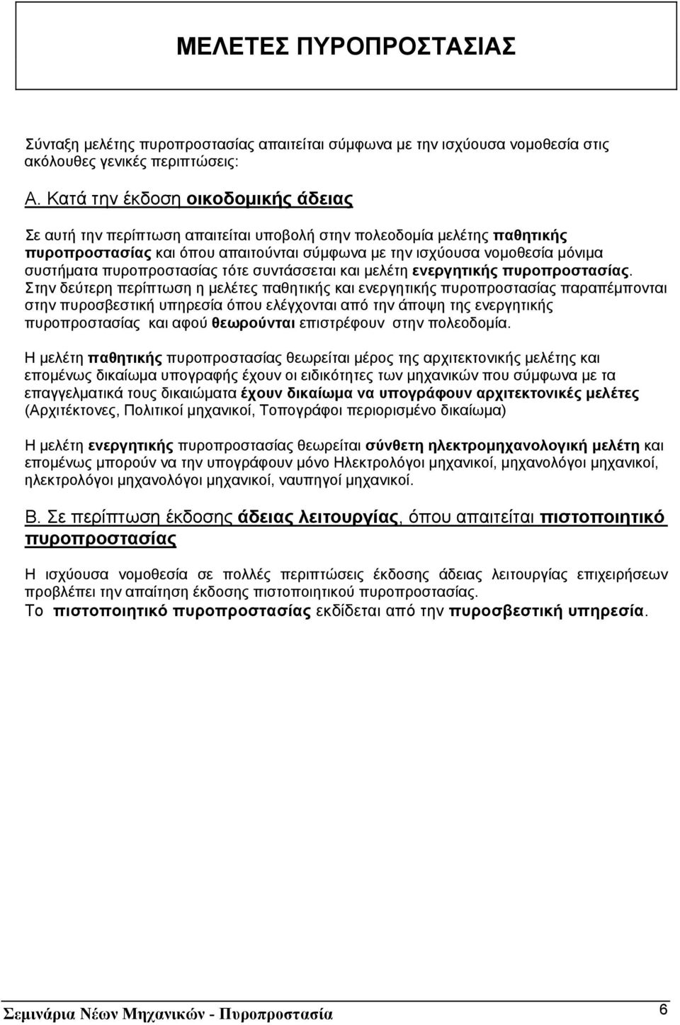 πυροπροστασίας τότε συντάσσεται και µελέτη ενεργητικής πυροπροστασίας.