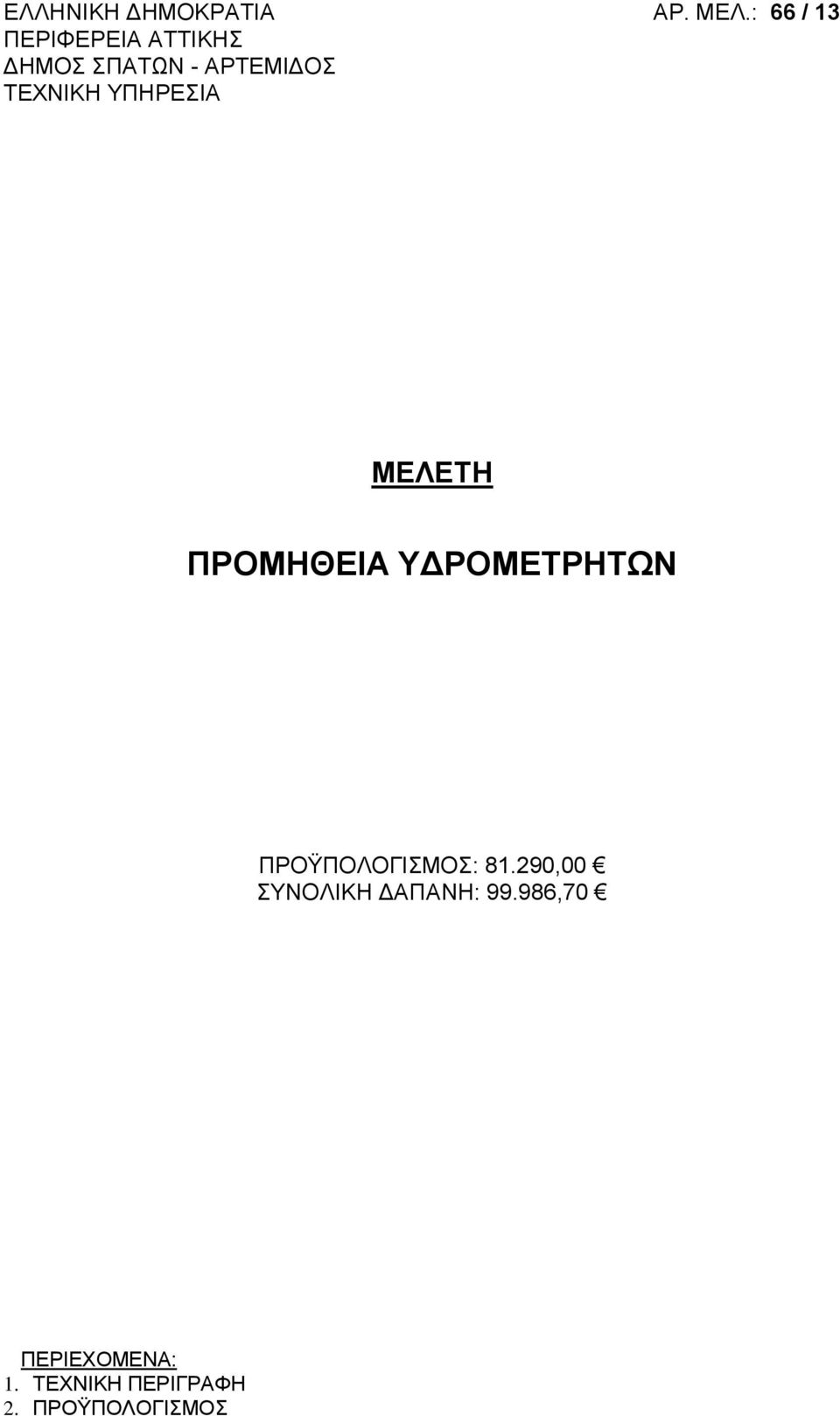 ΤΕΧΝΙΚΗ ΥΠΗΡΕΣΙΑ ΜΕΛΕΤΗ ΠΡΟΜΗΘΕΙΑ ΥΔΡΟΜΕΤΡΗΤΩΝ