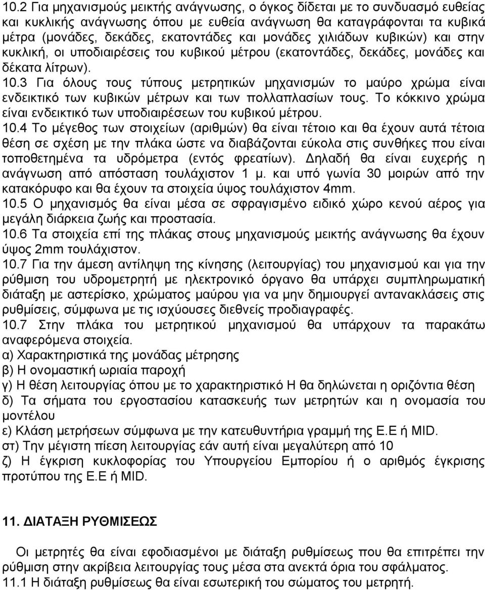 3 Για όλους τους τύπους μετρητικών μηχανισμών το μαύρο χρώμα είναι ενδεικτικό των κυβικών μέτρων και των πολλαπλασίων τους. Το κόκκινο χρώμα είναι ενδεικτικό των υποδιαιρέσεων του κυβικού μέτρου. 10.