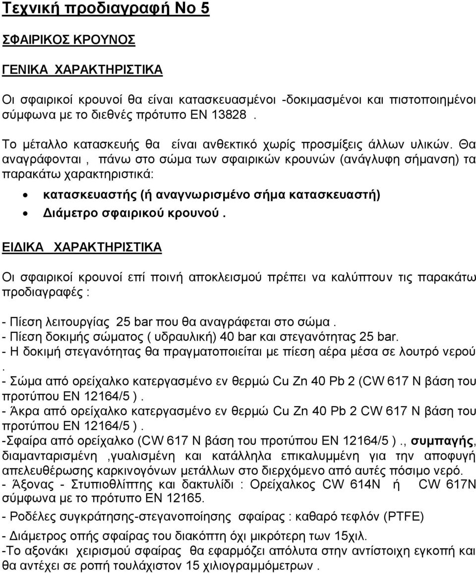 Θα αναγράφονται, πάνω στο σώμα των σφαιρικών κρουνών (ανάγλυφη σήμανση) τα παρακάτω χαρακτηριστικά: κατασκευαστής (ή αναγνωρισμένο σήμα κατασκευαστή) Διάμετρο σφαιρικού κρουνού.