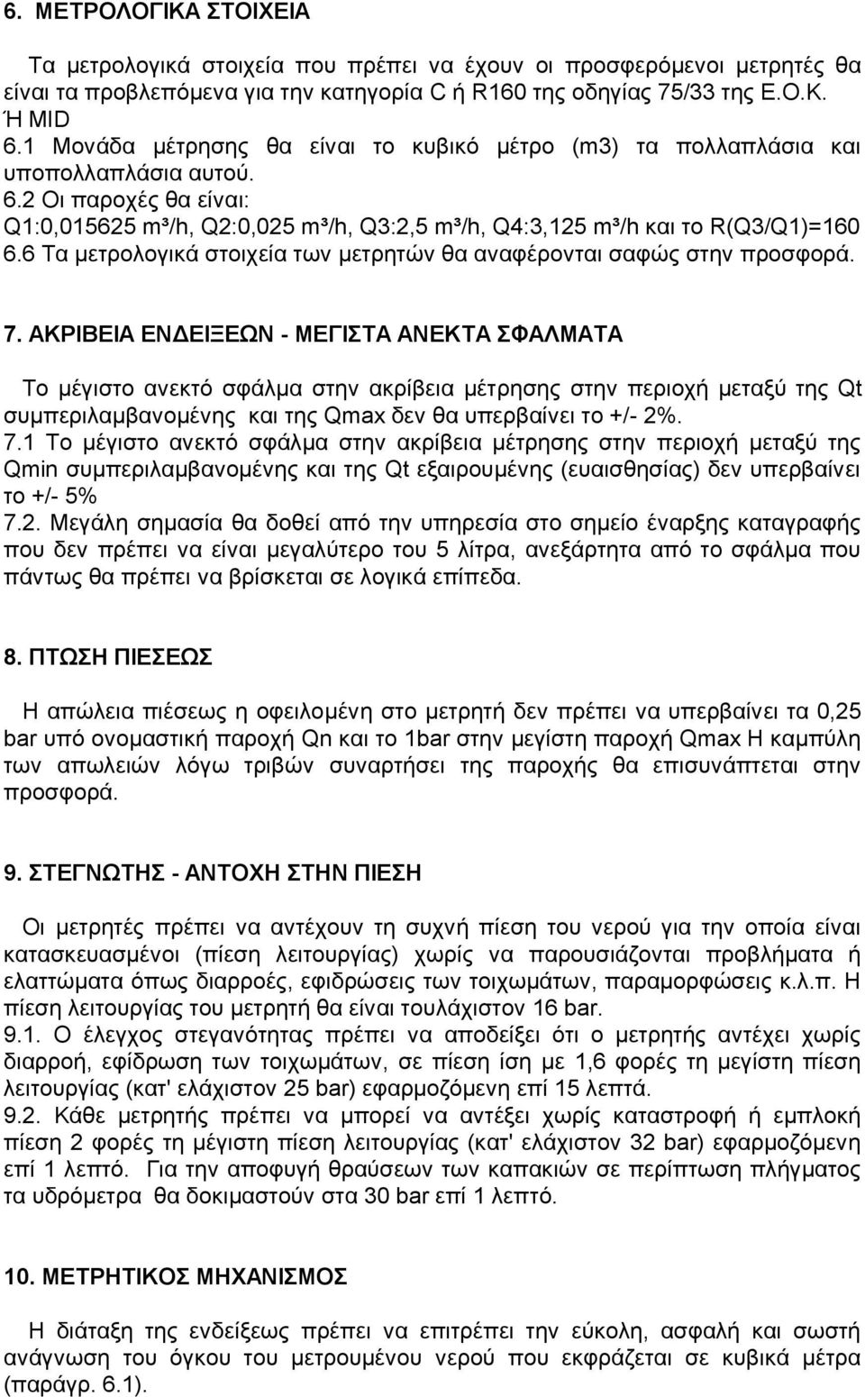 6 Τα μετρολογικά στοιχεία των μετρητών θα αναφέρονται σαφώς στην προσφορά. 7.