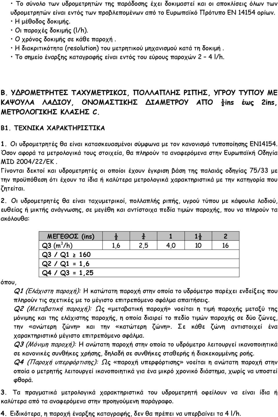 Β. ΥΔΡΟΜΕΤΡΗΤΕΣ ΤΑΧΥΜΕΤΡΙΚΟΙ, ΠΟΛΛΑΠΛΗΣ ΡΙΠΗΣ, ΥΓΡΟΥ ΤΥΠΟΥ ΜΕ ΚΑΨΟΥΛΑ ΛΑΔΙΟΥ, ΟΝΟΜΑΣΤΙΚΗΣ ΔΙΑΜΕΤΡΟΥ ΑΠΟ ½ins έως 2ins, ΜΕΤΡΟΛΟΓΙΚΗΣ ΚΛΑΣΗΣ C. Β1. ΤΕΧΝΙΚΑ ΧΑΡΑΚΤΗΡΙΣΤΙΚΑ 1.