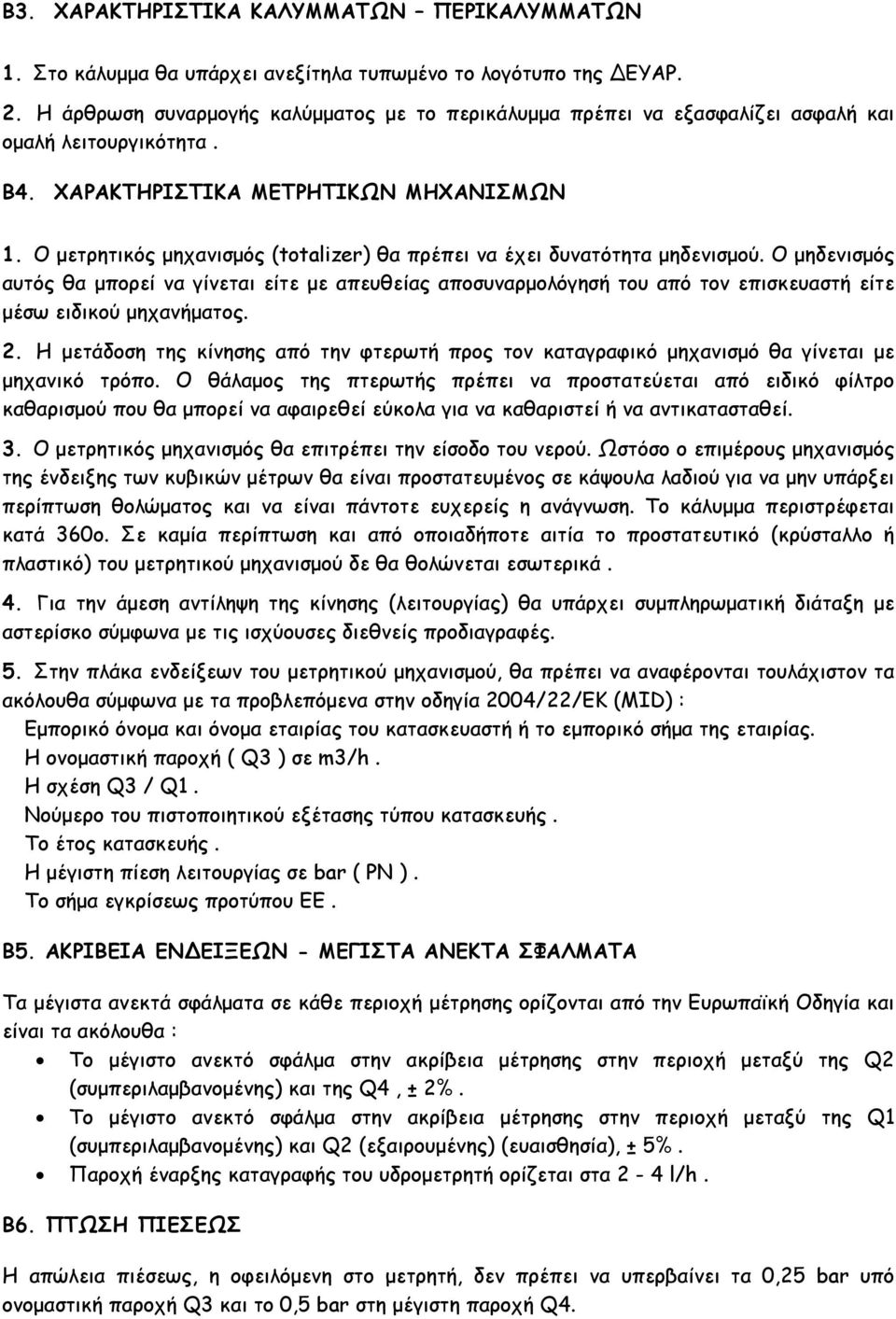 Ο µετρητικός µηχανισµός (totalizer) θα πρέπει να έχει δυνατότητα µηδενισµού.