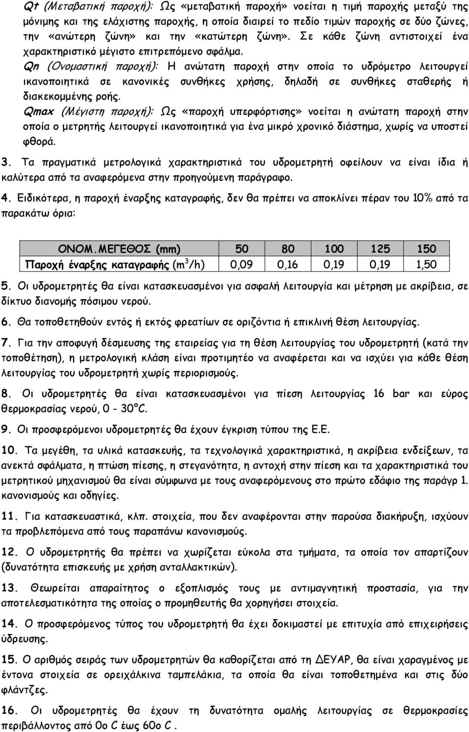 Qn (Ονοµαστική παροχή): Η ανώτατη παροχή στην οποία το υδρόµετρο λειτουργεί ικανοποιητικά σε κανονικές συνθήκες χρήσης, δηλαδή σε συνθήκες σταθερής ή διακεκοµµένης ροής.