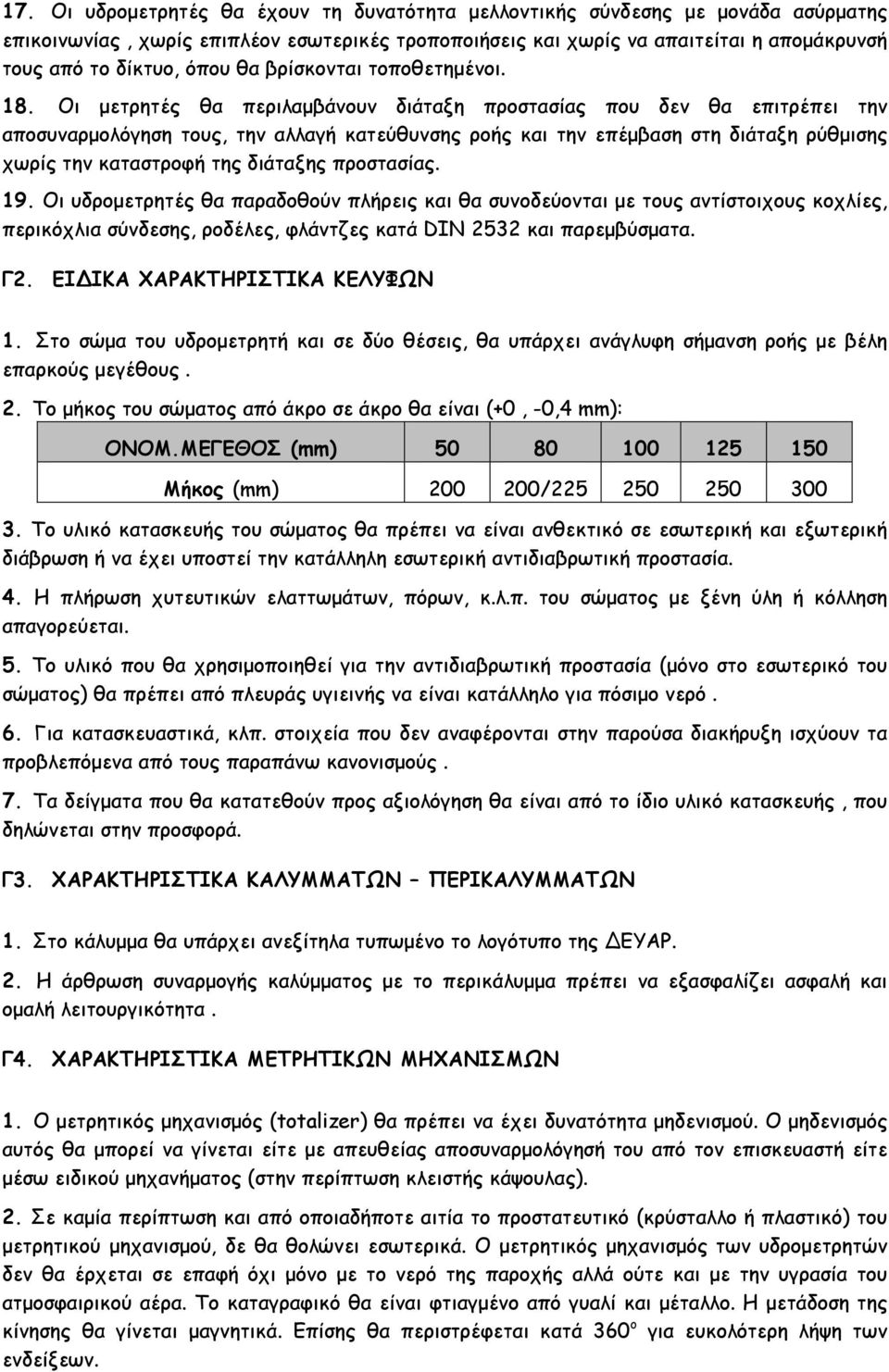 Οι µετρητές θα περιλαµβάνουν διάταξη προστασίας που δεν θα επιτρέπει την αποσυναρµολόγηση τους, την αλλαγή κατεύθυνσης ροής και την επέµβαση στη διάταξη ρύθµισης χωρίς την καταστροφή της διάταξης