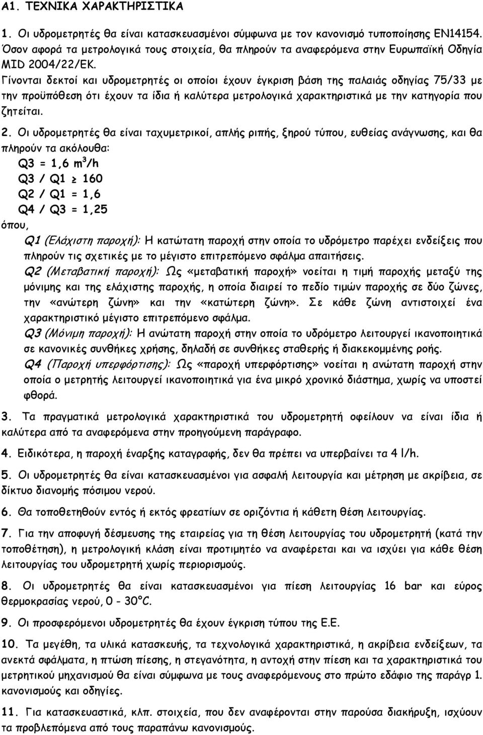 Γίνονται δεκτοί και υδροµετρητές οι οποίοι έχουν έγκριση βάση της παλαιάς οδηγίας 75/33 µε την προϋπόθεση ότι έχουν τα ίδια ή καλύτερα µετρολογικά χαρακτηριστικά µε την κατηγορία που ζητείται. 2.