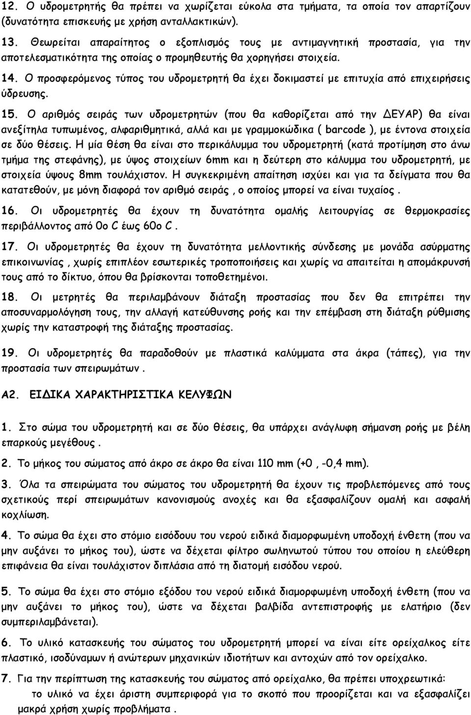 Ο προσφερόµενος τύπος του υδροµετρητή θα έχει δοκιµαστεί µε επιτυχία από επιχειρήσεις ύδρευσης. 15.