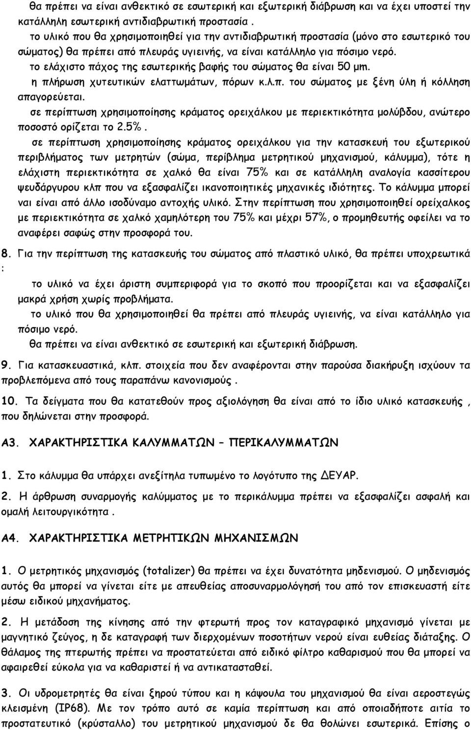 το ελάχιστο πάχος της εσωτερικής βαφής του σώµατος θα είναι 50 µm. η πλήρωση χυτευτικών ελαττωµάτων, πόρων κ.λ.π. του σώµατος µε ξένη ύλη ή κόλληση απαγορεύεται.